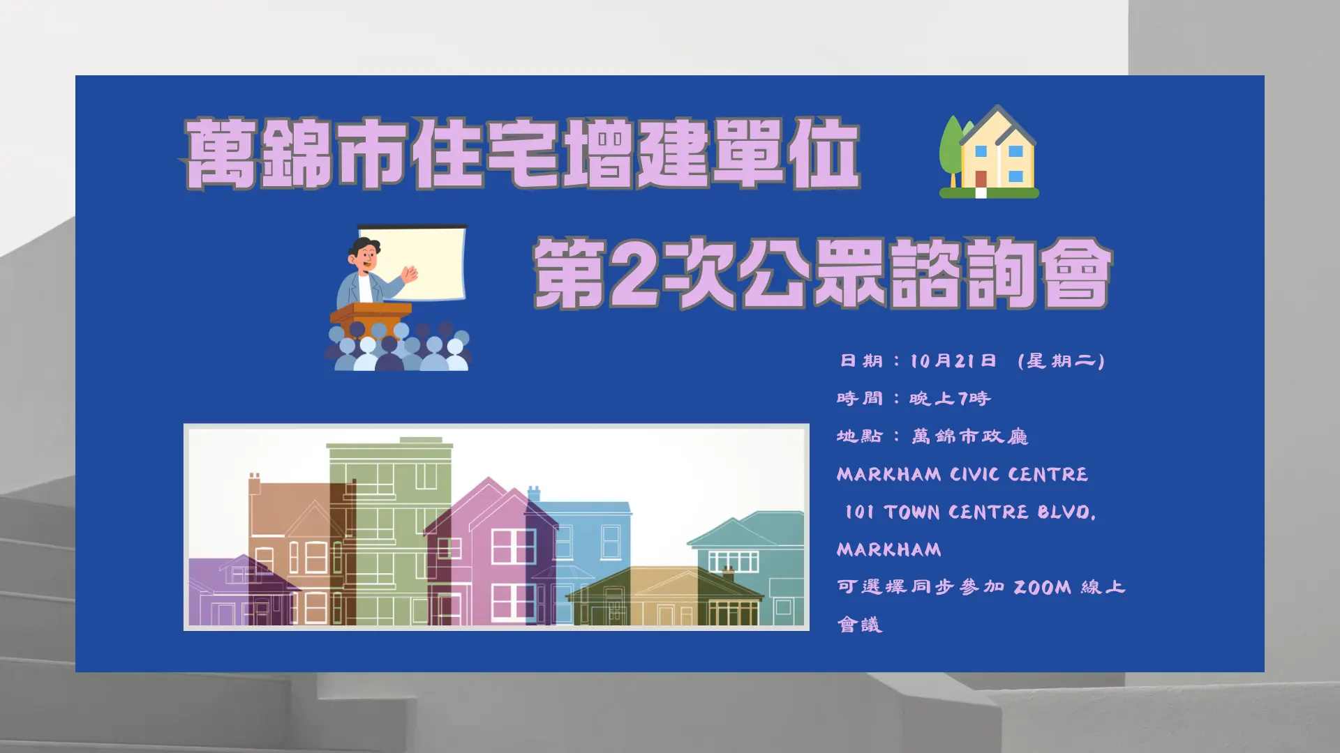 Markham_Additional_Residential_Unit_#2_public_meeting_feature_photo