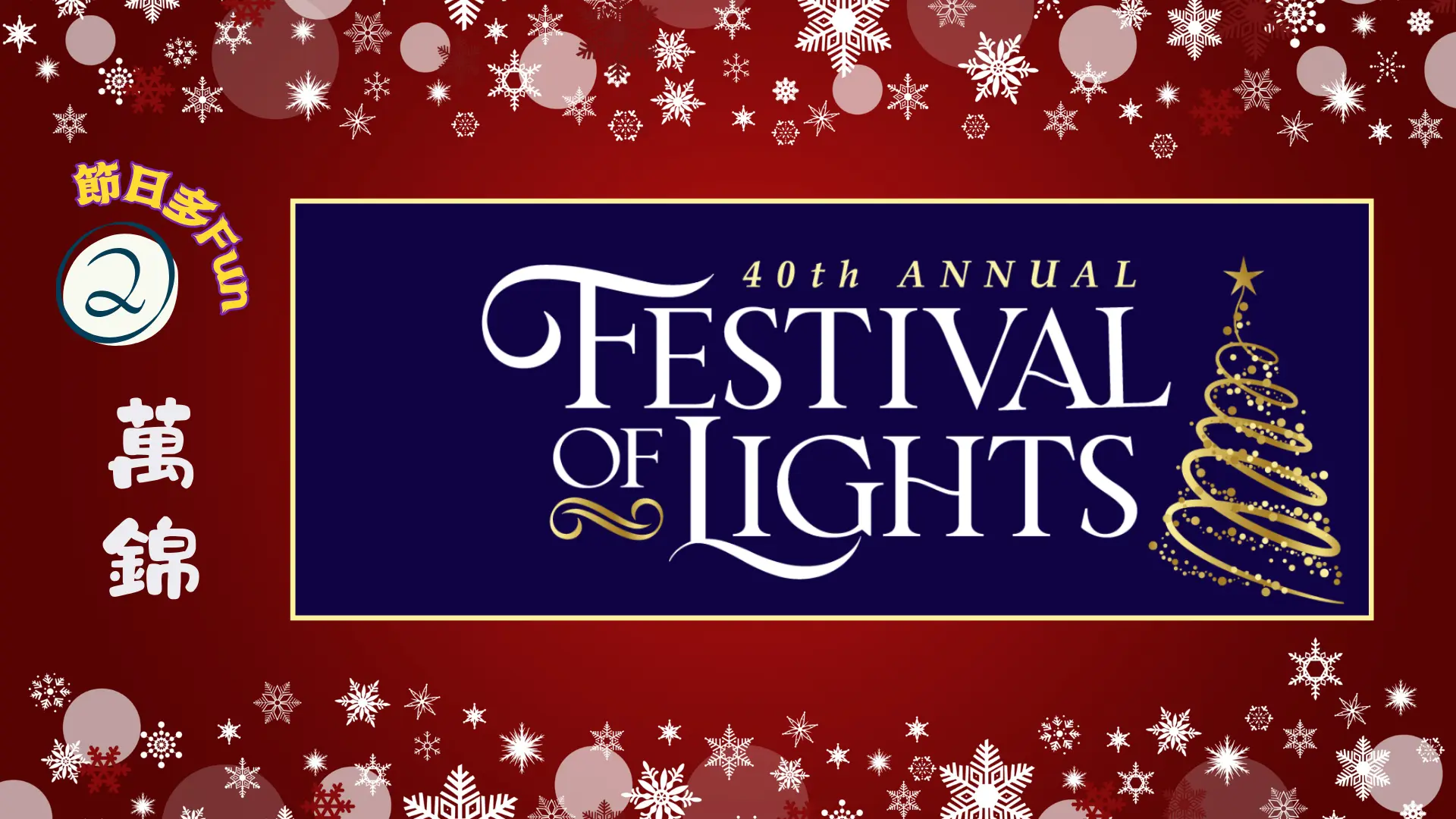 Markham_Festival_of_Lights_banner