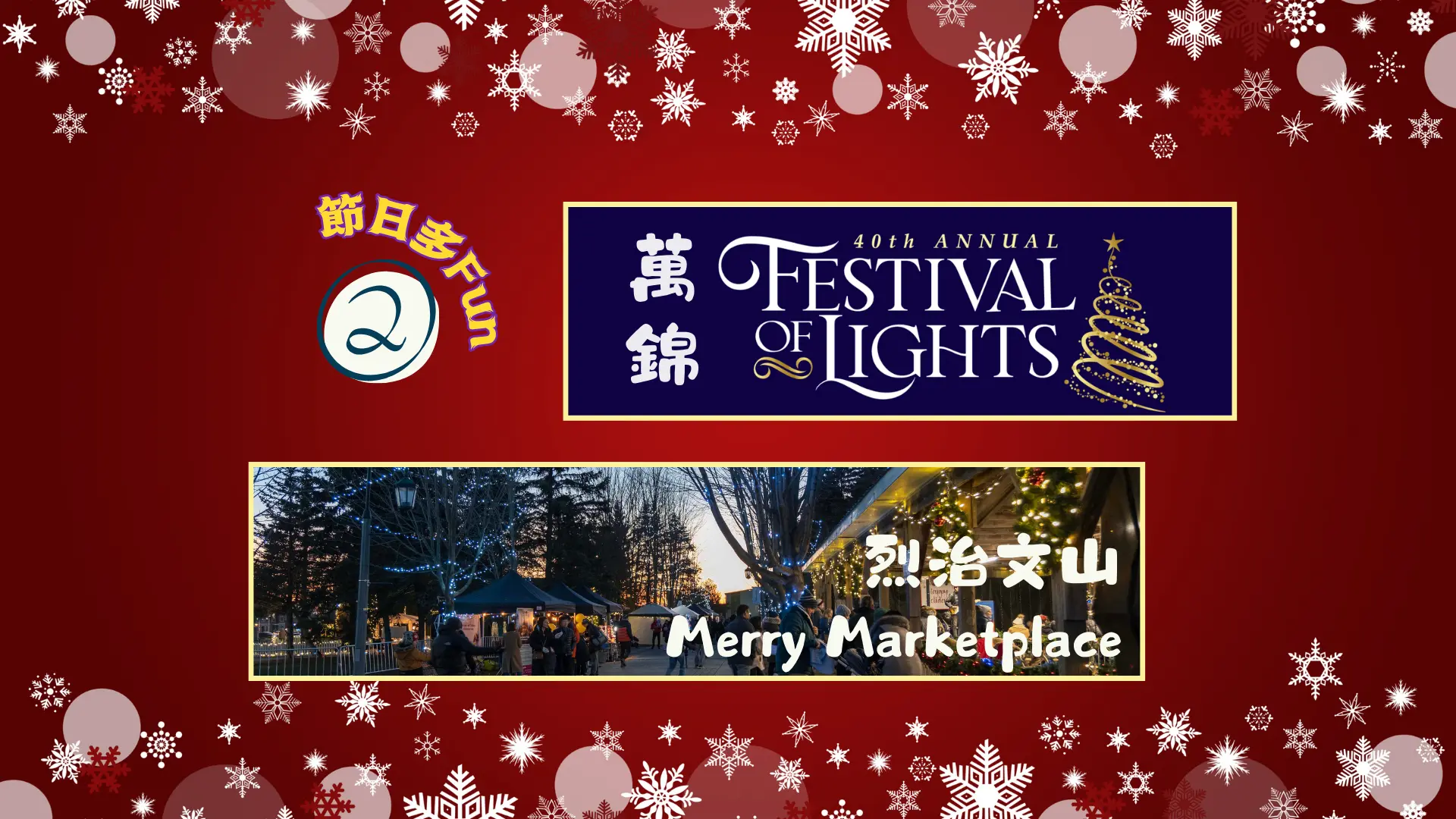 Markham_Festival_of_Lights_&_Richmond_Hill_Merry_Marketplace_2025_feature_photo