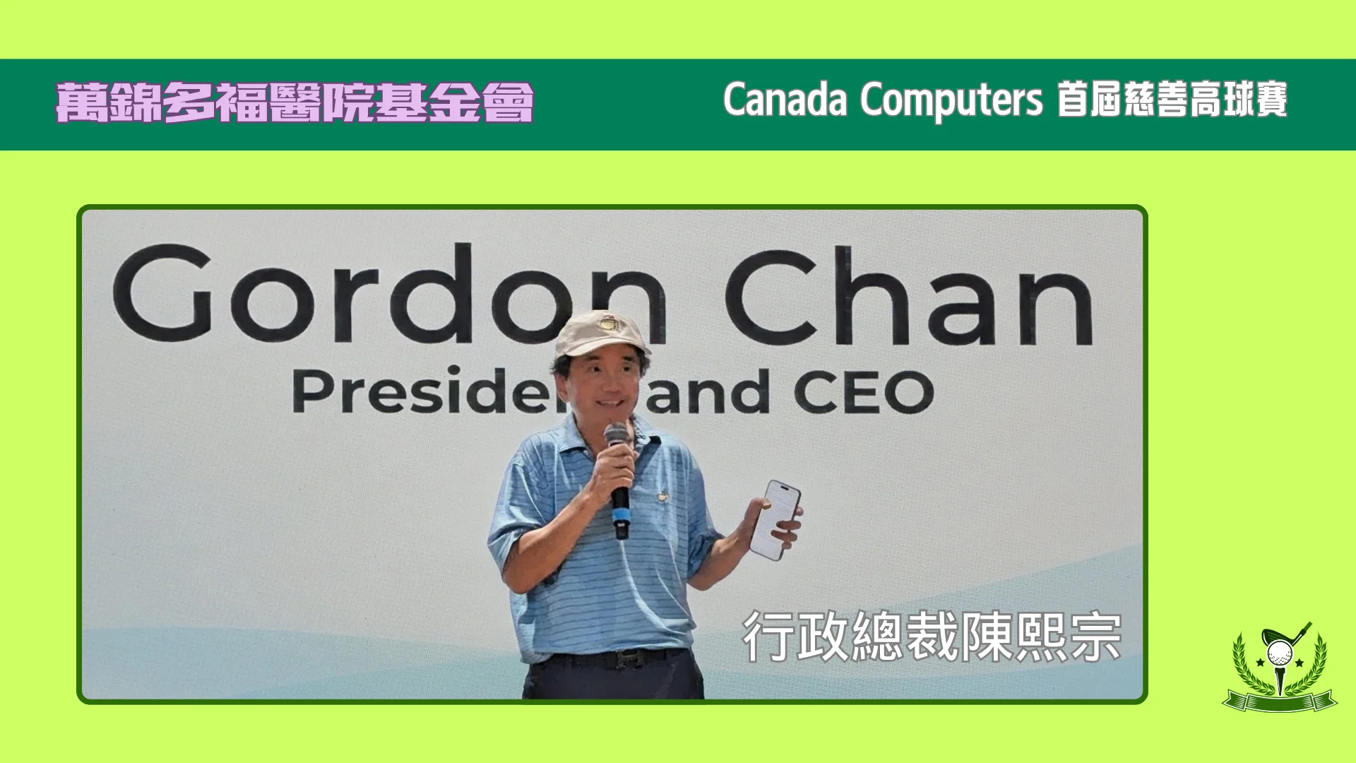 Markham_Stouffville_Hospital_Foundation_Canada_Computers_Inaugural_Charity_Golf_Tournament_president_&_CEO_Gordon_Chan
