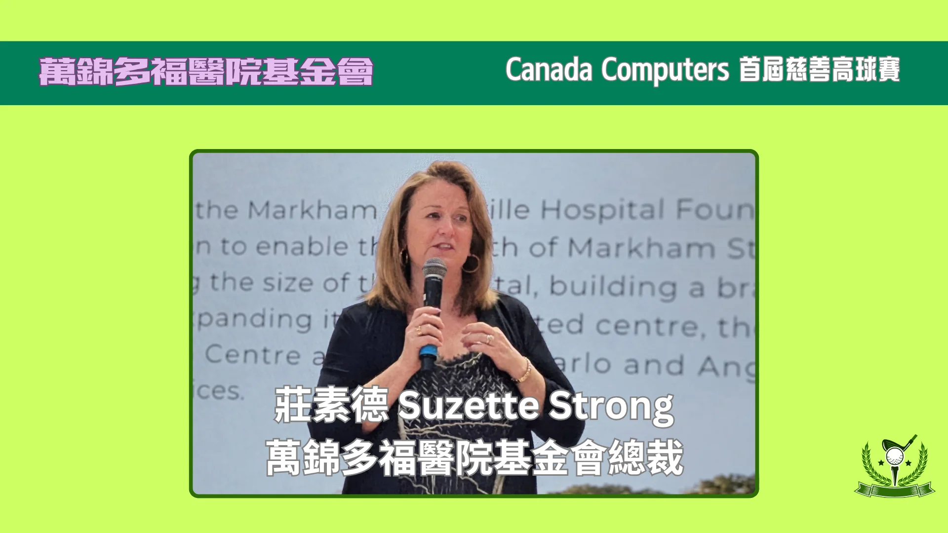 Markham_Stouffville_Hospital_Foundation_Canada_Computers_Inaugural_Charity_Golf_Tournament_MSH_president_Suzette_Strong