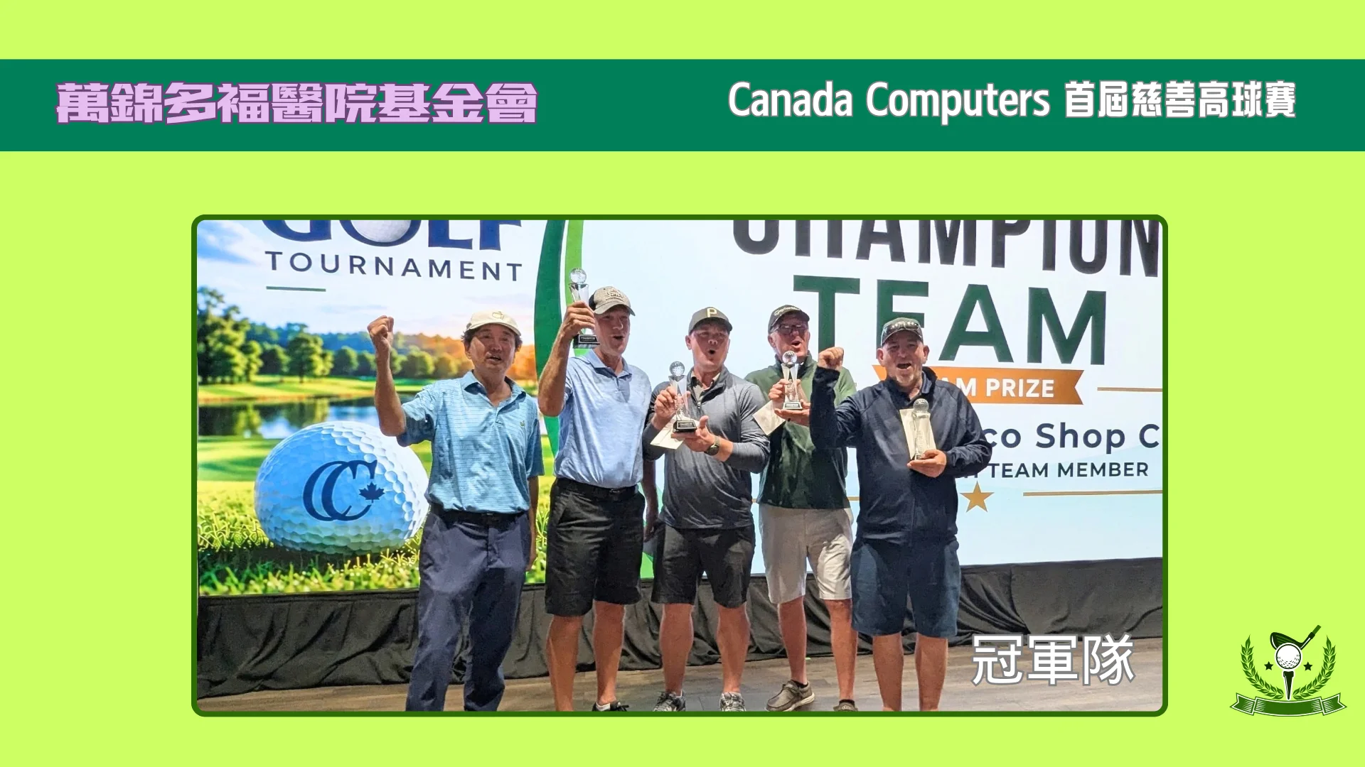 Markham_Stouffville_Hospital_Foundation_Canada_Computers_Inaugural_Charity_Golf_Tournament_winners_team_champion