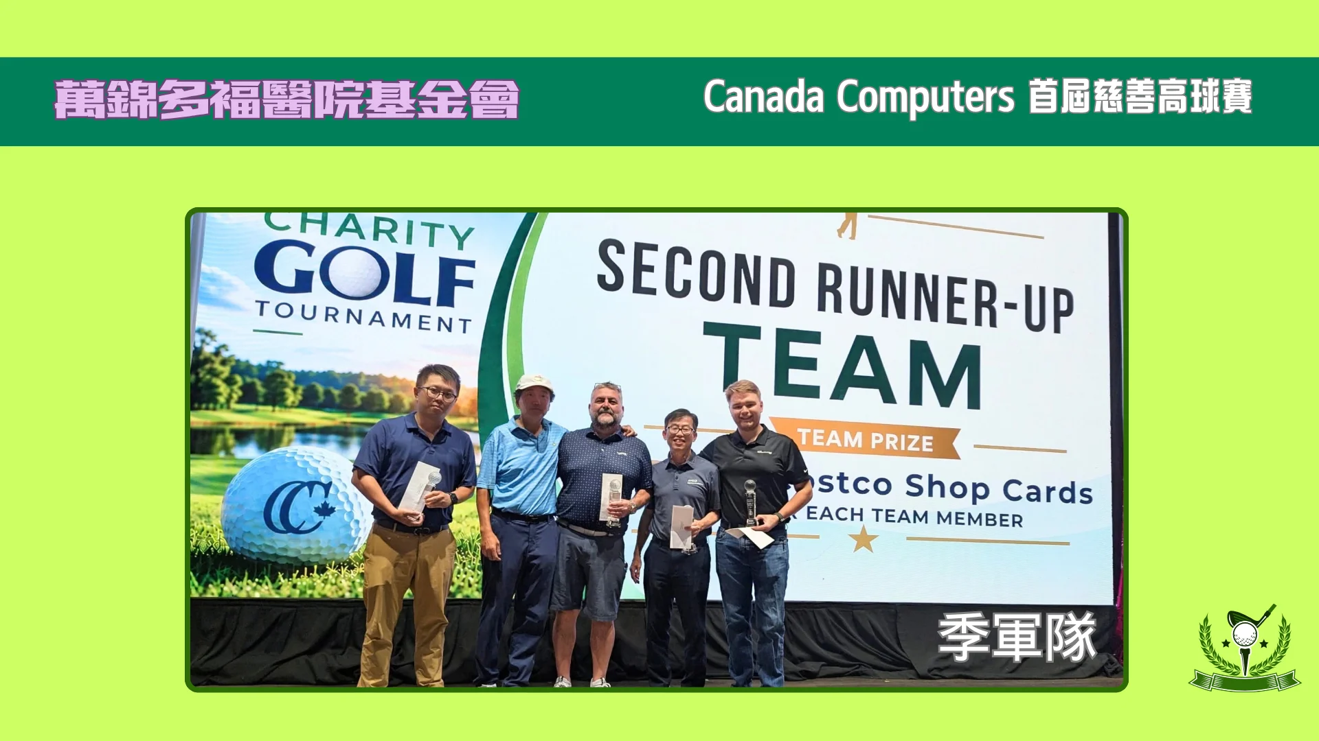 Markham_Stouffville_Hospital_Foundation_Canada_Computers_Inaugural_Charity_Golf_Tournament_winners_team_second_runner_up