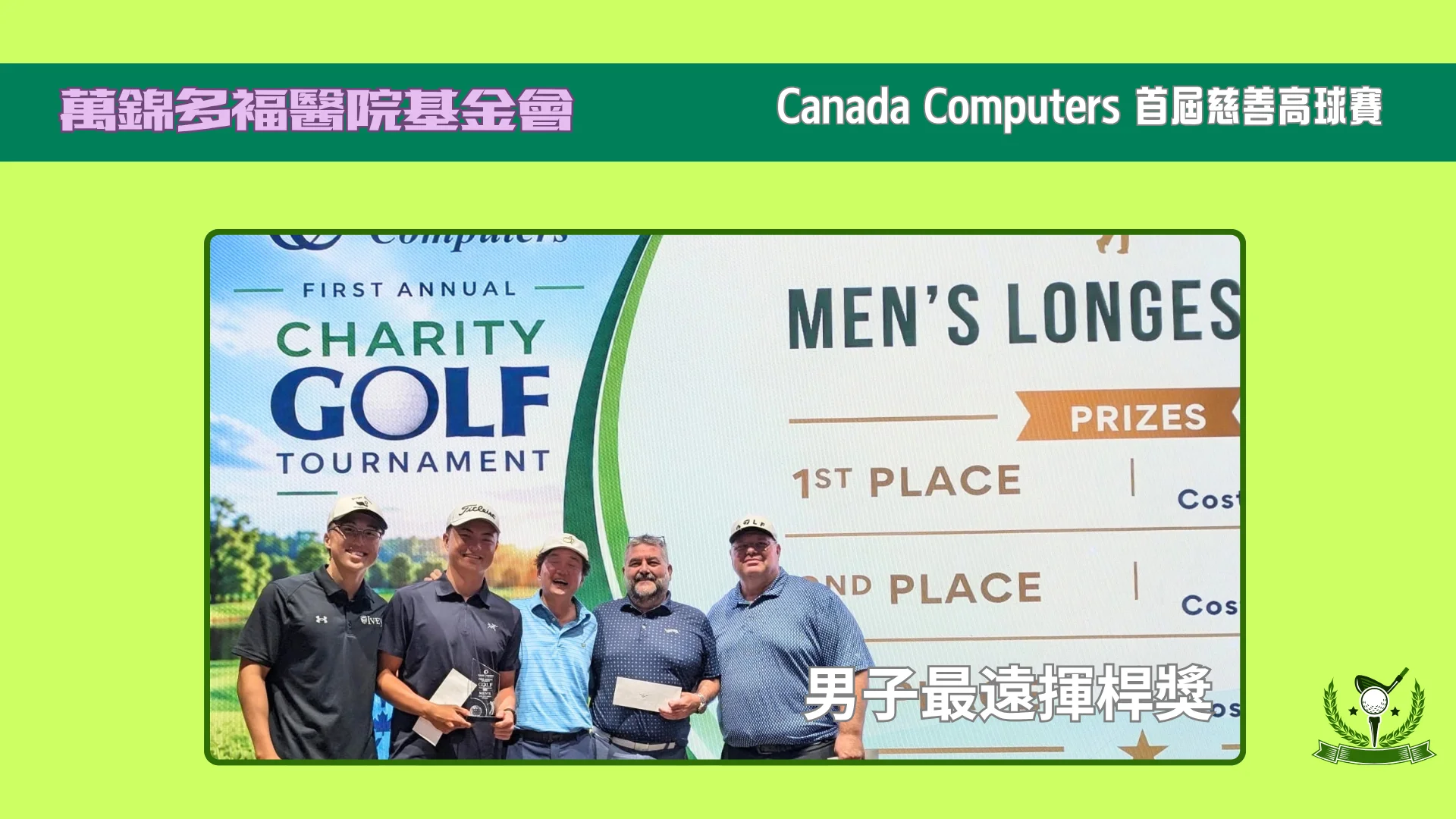 Markham_Stouffville_Hospital_Foundation_Canada_Computers_Inaugural_Charity_Golf_Tournament_longest_drive_male_winners