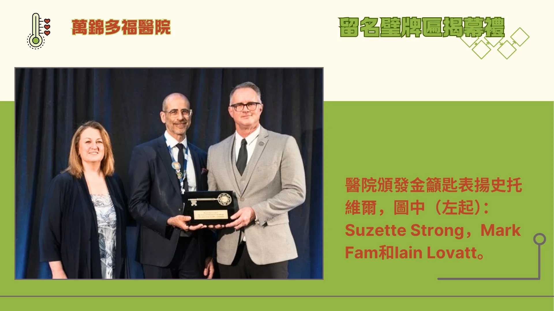 Markham_Stouffville_Hospital_unveil_recognition_Mark_Fam_&_Suzette_Strong_deliver_Key_to_Mayor_Iain_Lovatt