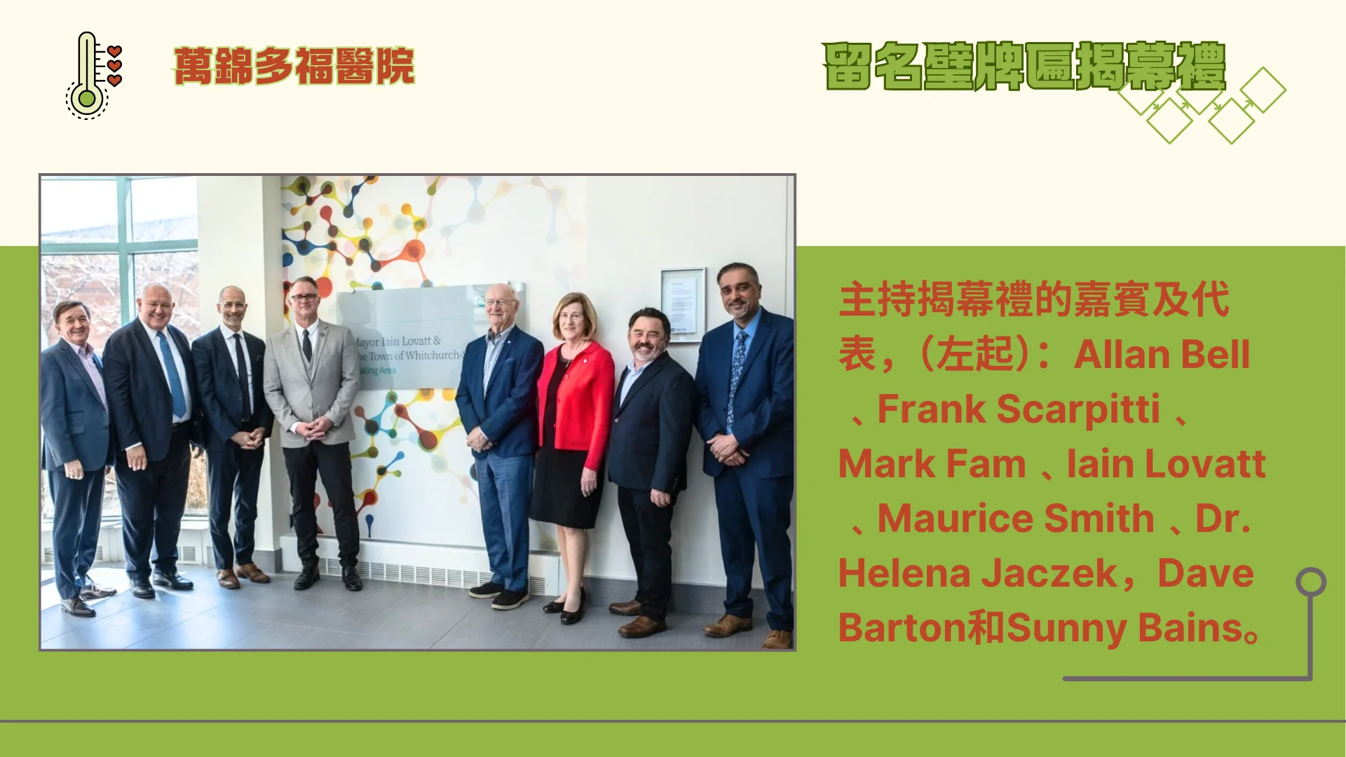 Markham_Stouffville_Hospital_unveil_recognition_with_rep._&_guests