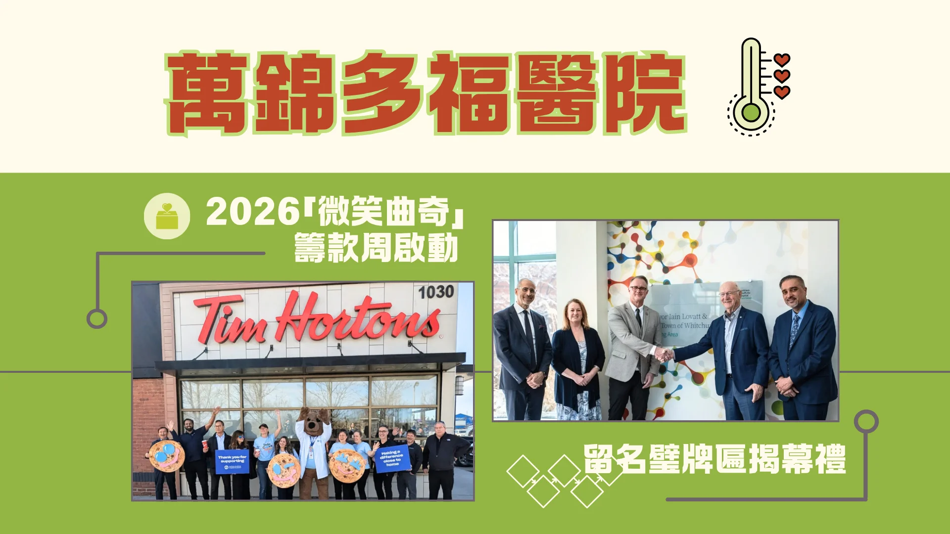 Markham_Stouffville_Hospital_smile_cookie_fundraising_campaign_&_unveil_recognition_feature_photo