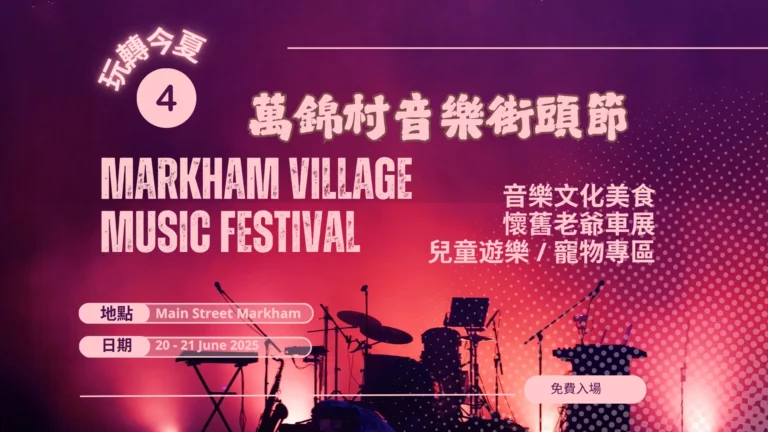 Markham_Village_Music_Festival_2025_feature_photo