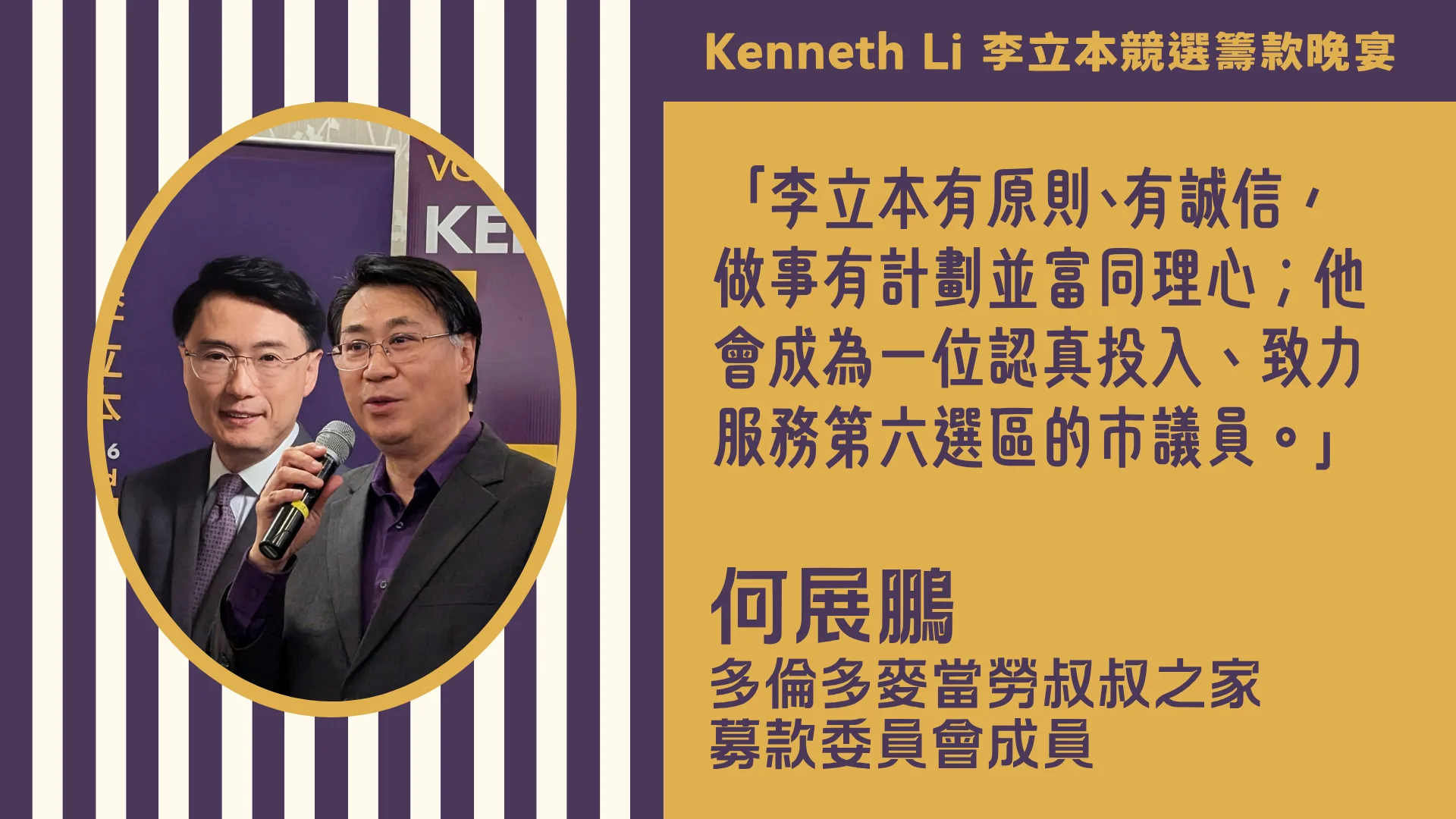 Markham_election_ward_6_candidate_Kenneth_Li_election_fundraising_dinner_with_Derek_Ho_support