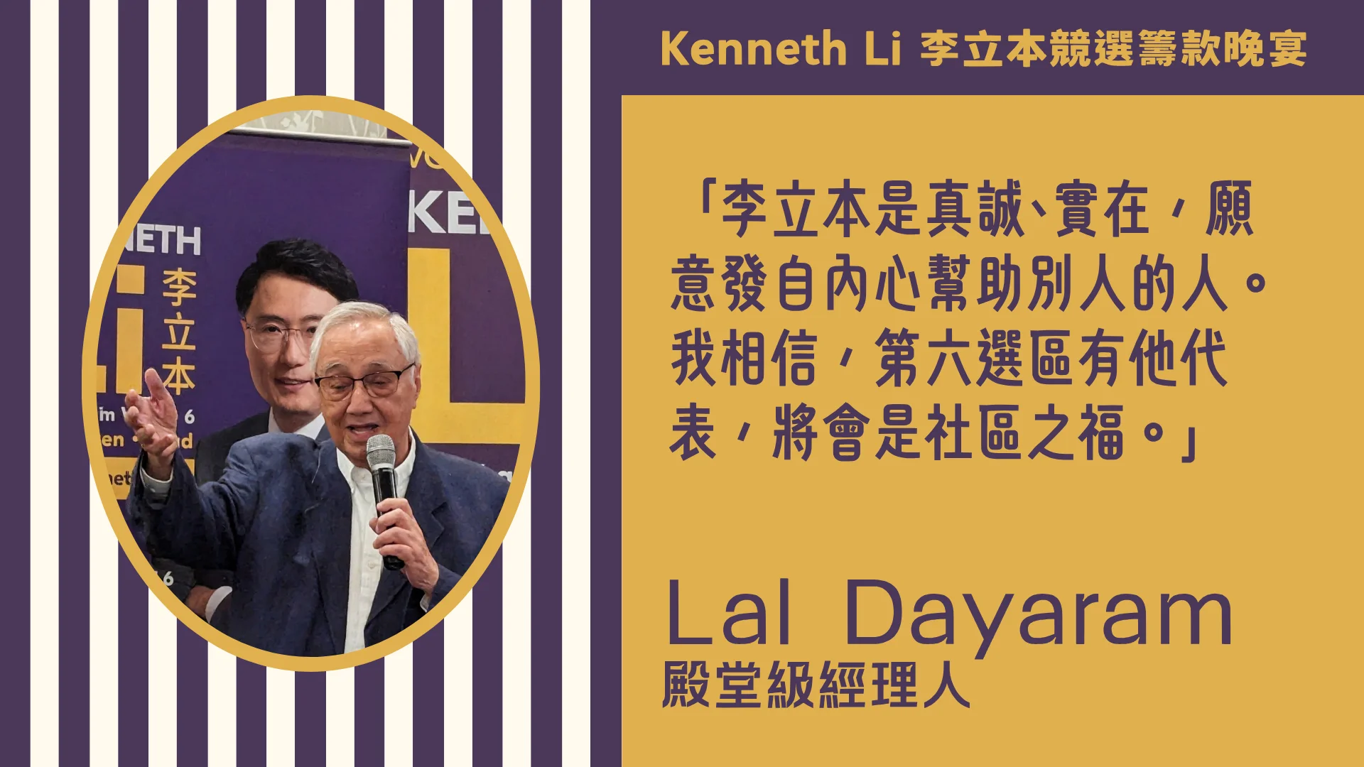 Markham_election_ward_6_candidate_Kenneth_Li_election_fundraising_dinner_with_Lal Dayaram_Endorsement