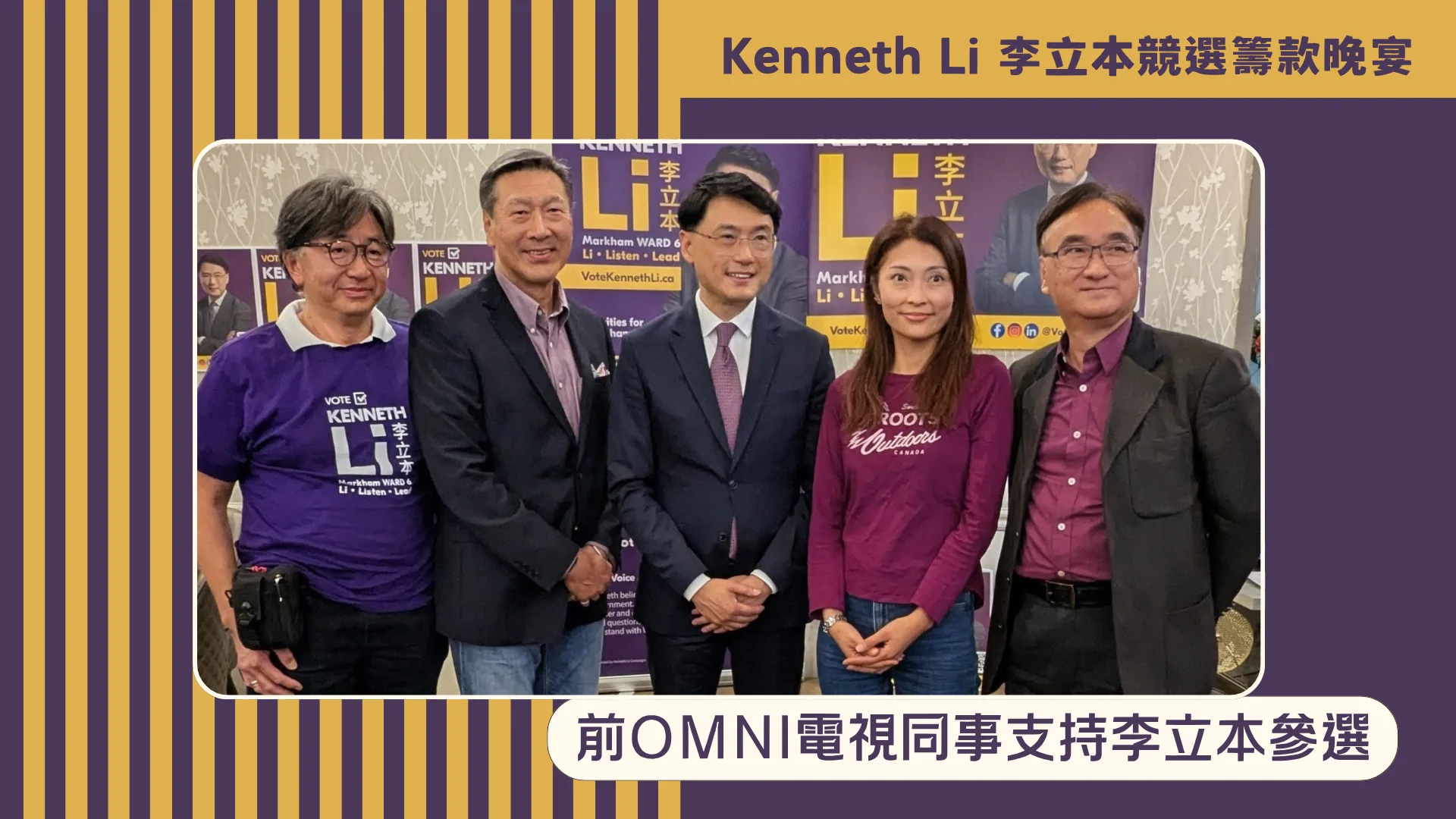 Markham_election_ward_6_candidate_Kenneth_Li_election_fundraising_dinner_with_OMNI_TV_former_colleagues_group_photo