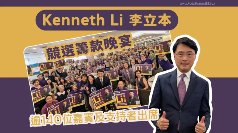 Markham_election_ward_6_candidate_Kenneth_Li_election_fundraising_dinner_feature_photo
