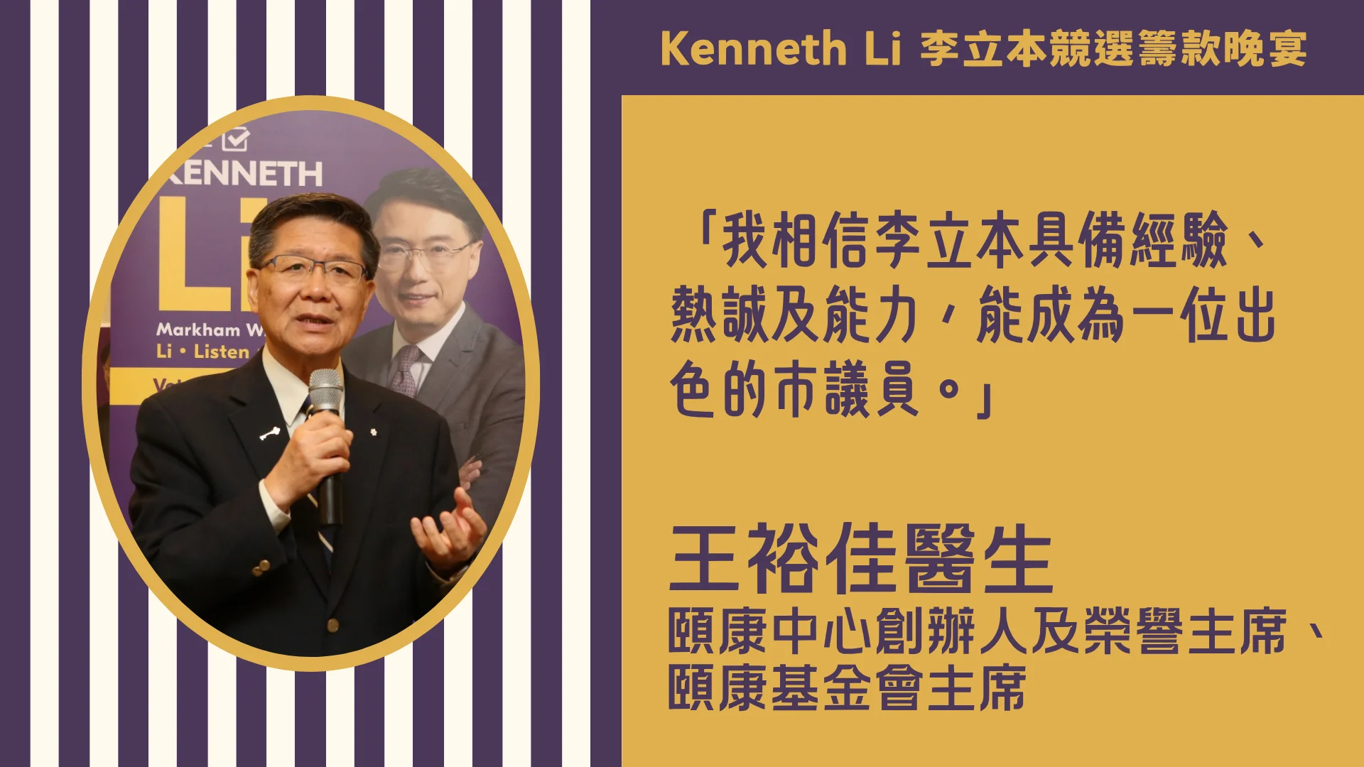 Markham_election_ward_6_candidate_Kenneth_Li_election_fundraising_dinner_with_Dr._Joesph_Wong_support