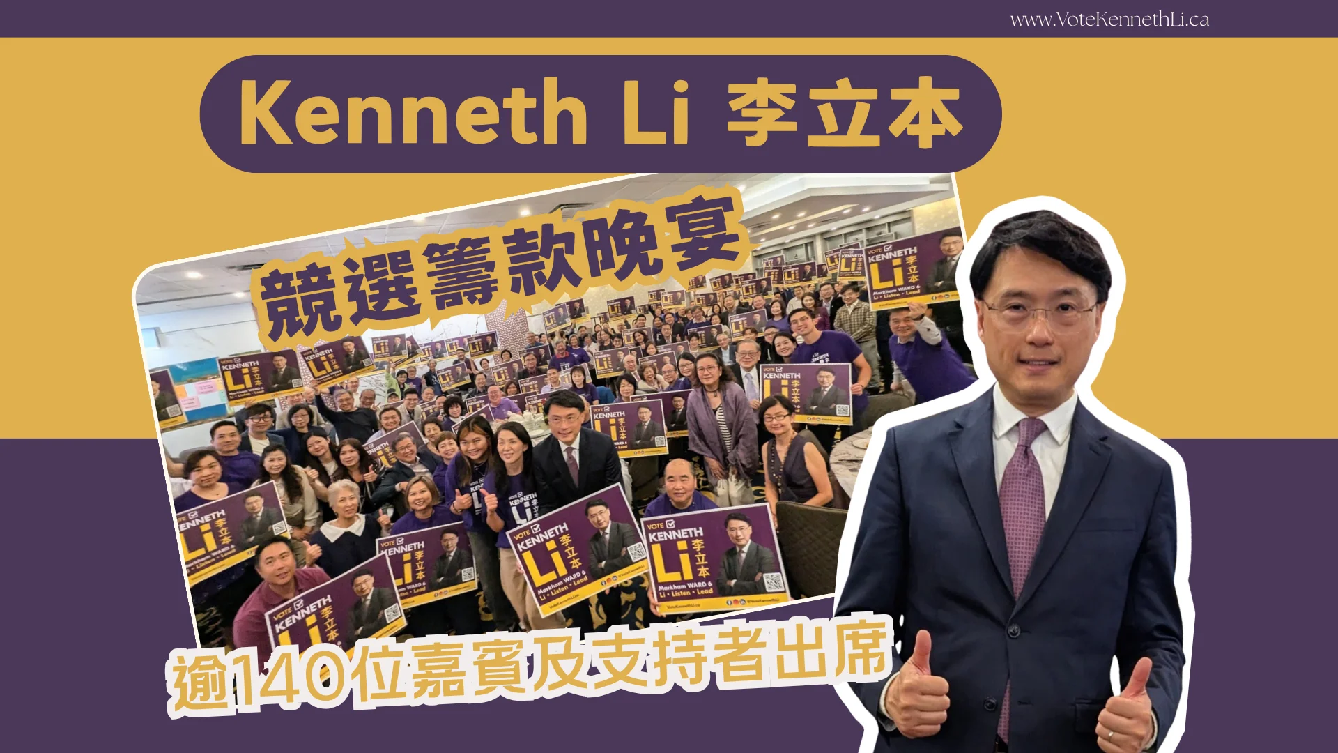 Markham_election_ward_6_candidate_Kenneth_Li_election_fundraising_dinner_feature_photo