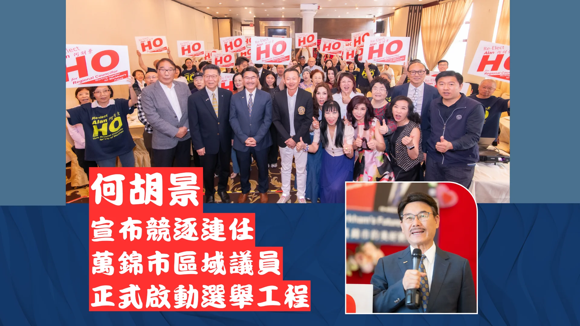 Markham_regional_councillor_Alan_Ho_re-elect_campaign_lanuch_feature_photo