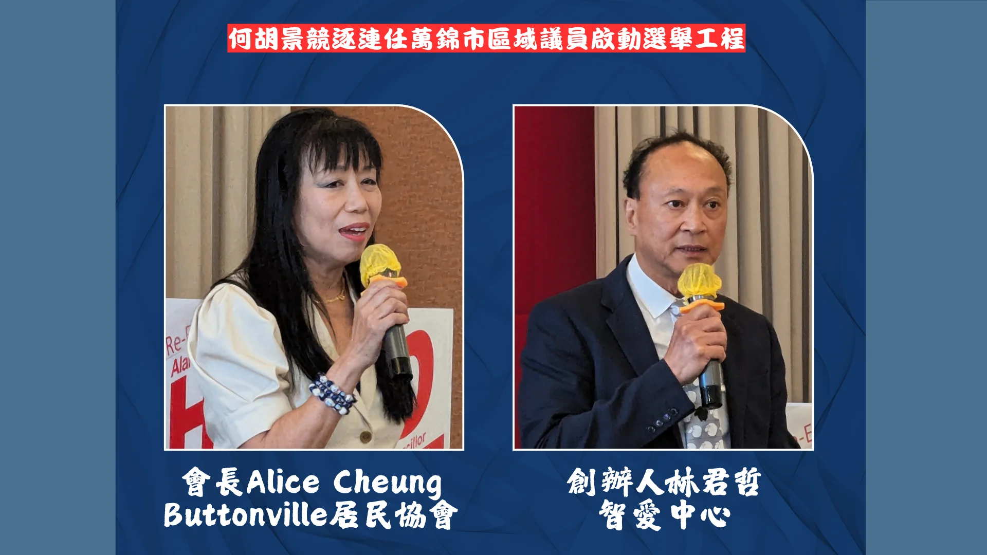 Markham_regional_councillor_Alan_Ho_re-elect_campaign_lanuch_supporters_Alice_ Cheung_&_Hugo_Lam