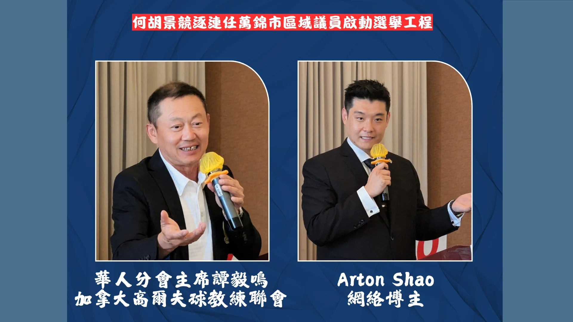 Markham_regional_councillor_Alan_Ho_re-elect_campaign_lanuch_supporters_Tommy_Tam_&_Arton_Shao