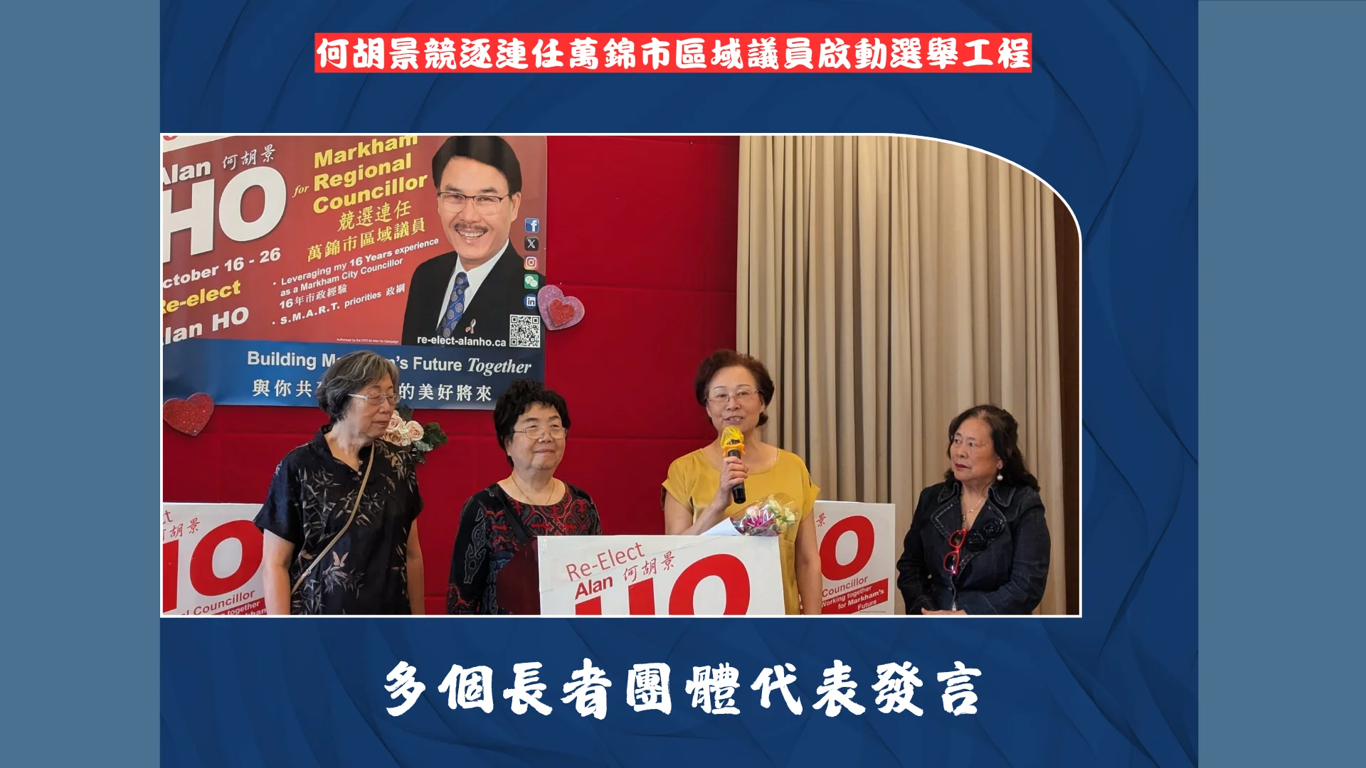 Markham_regional_councillor_Alan_Ho_re-elect_campaign_lanuch_supporters_from_seniors’_organization