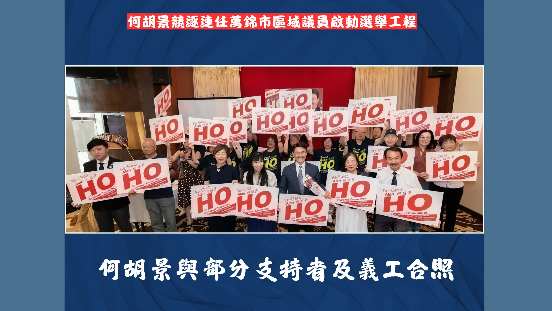 Markham_regional_councillor_Alan_Ho_re-elect_campaign_lanuch_community_leaders_&_supporters