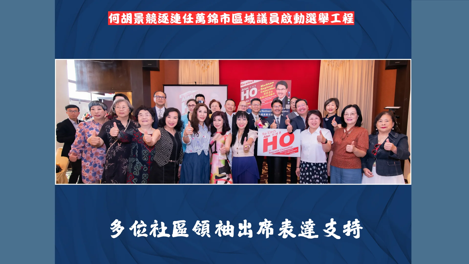 Markham_regional_councillor_Alan_Ho_re-elect_campaign_lanuch_community_leaders_&_supporters_02