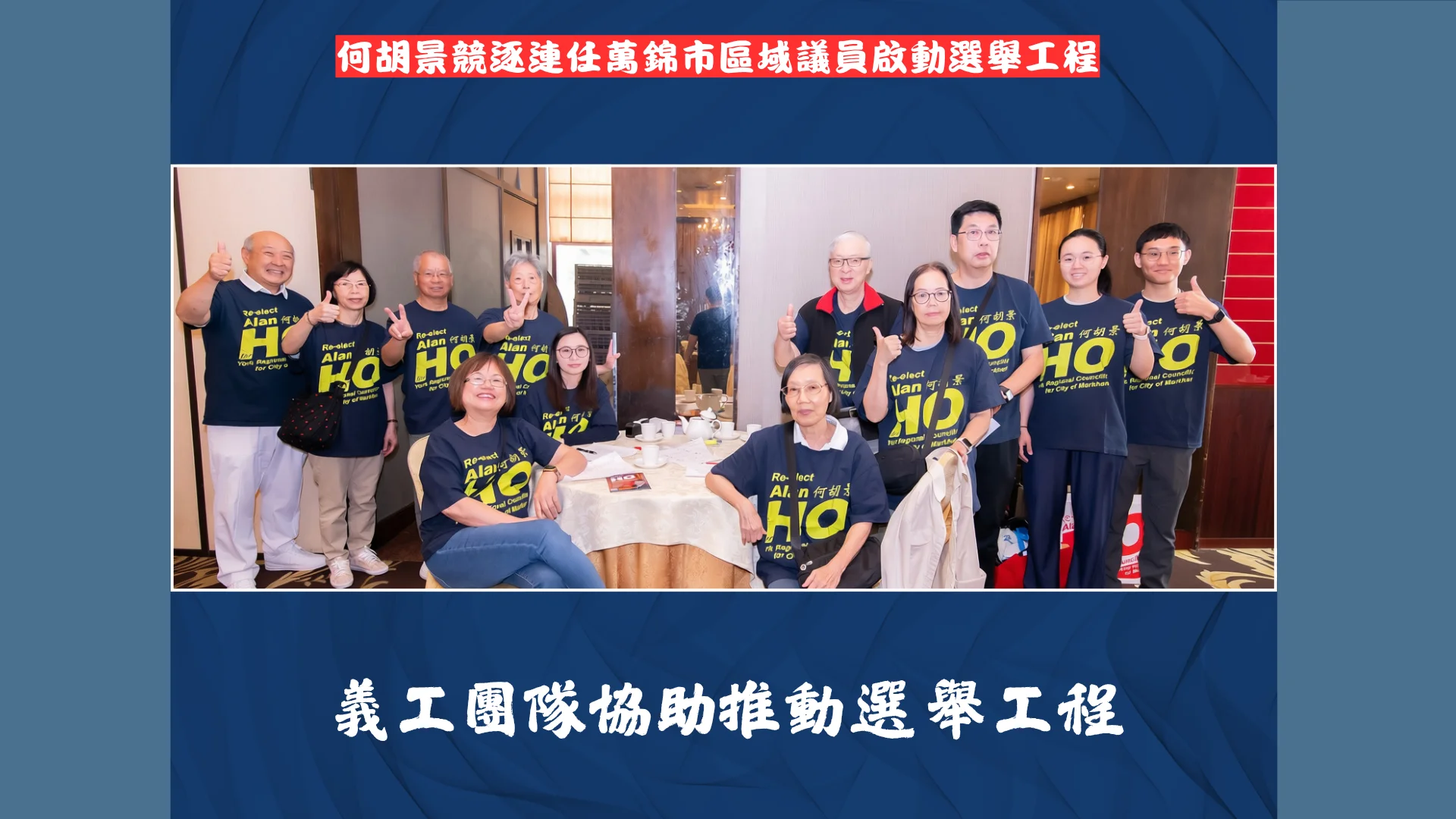 Markham_regional_councillor_Alan_Ho_re-elect_campaign_lanuch_volunteers_group_photo