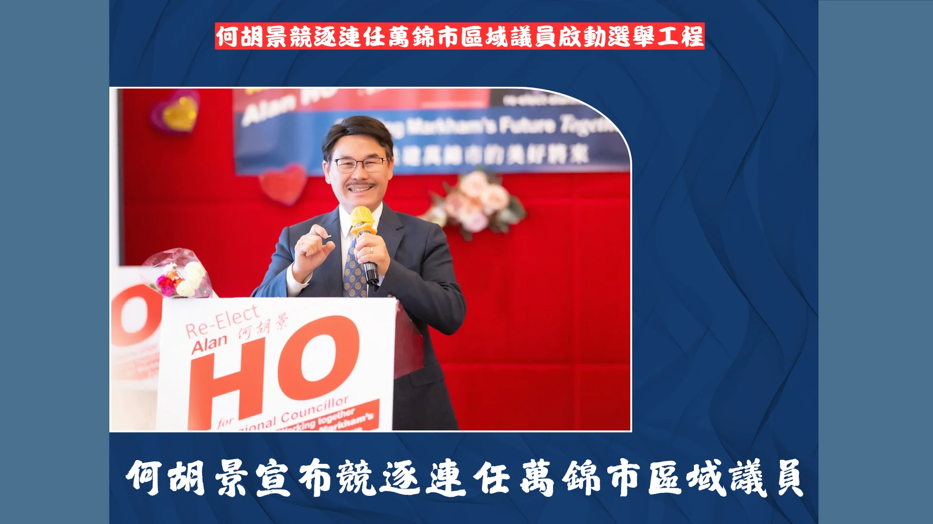 Markham_regional_councillor_Alan_Ho_re-elect_campaign_lanuch_01