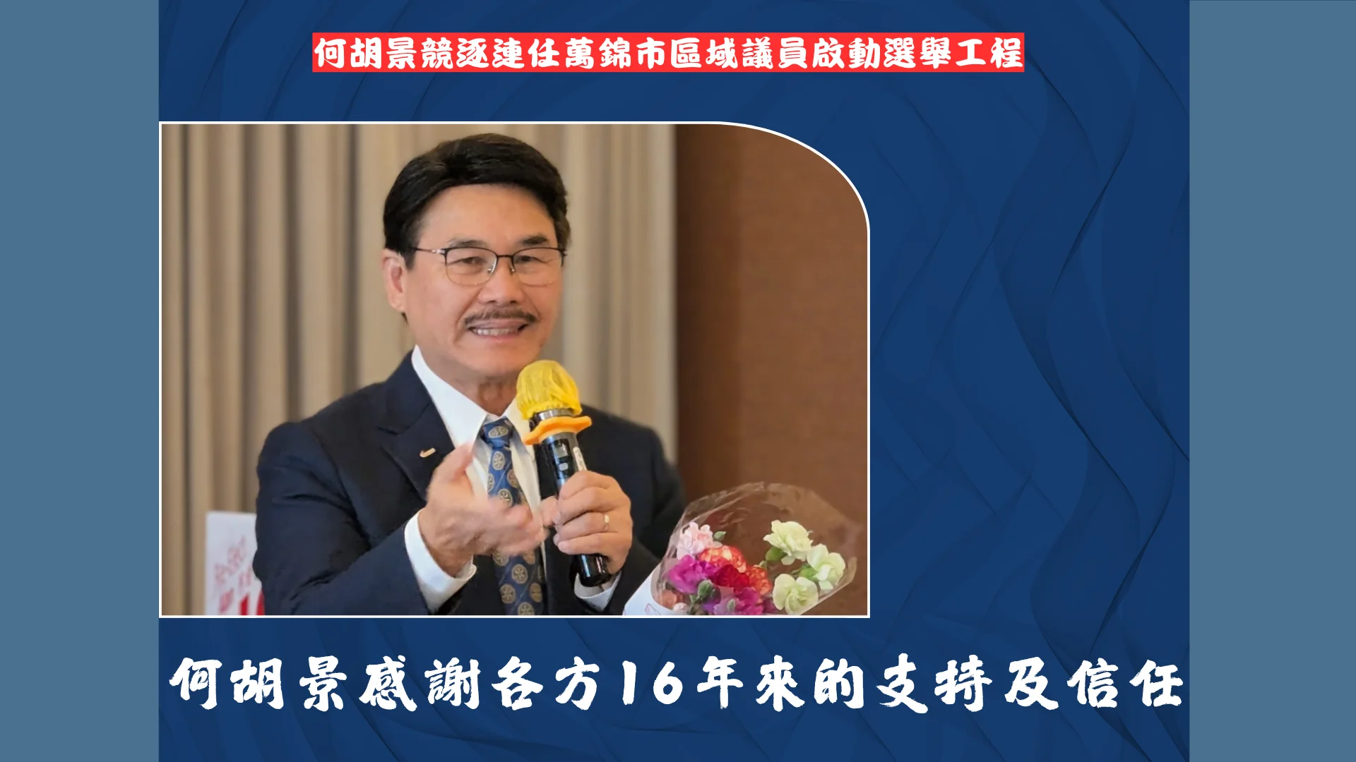 Markham_regional_councillor_Alan_Ho_re-elect_campaign_lanuch_give_thanks_to_community_leaders_&_supporters