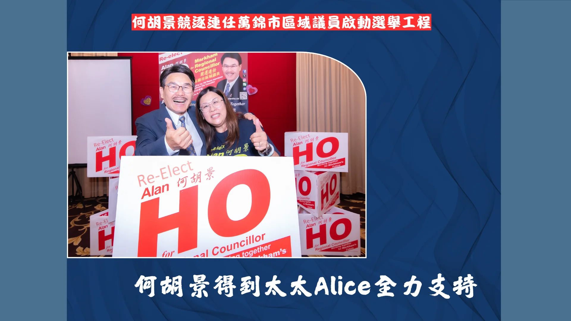 Markham_regional_councillor_Alan_Ho_re-elect_campaign_lanuch_with_wife_Alice_Ho_took_photo