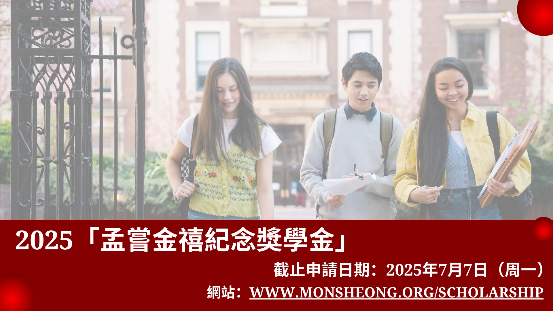 Mon_Sheong_Golden_Jubilee_Scholarship_2025