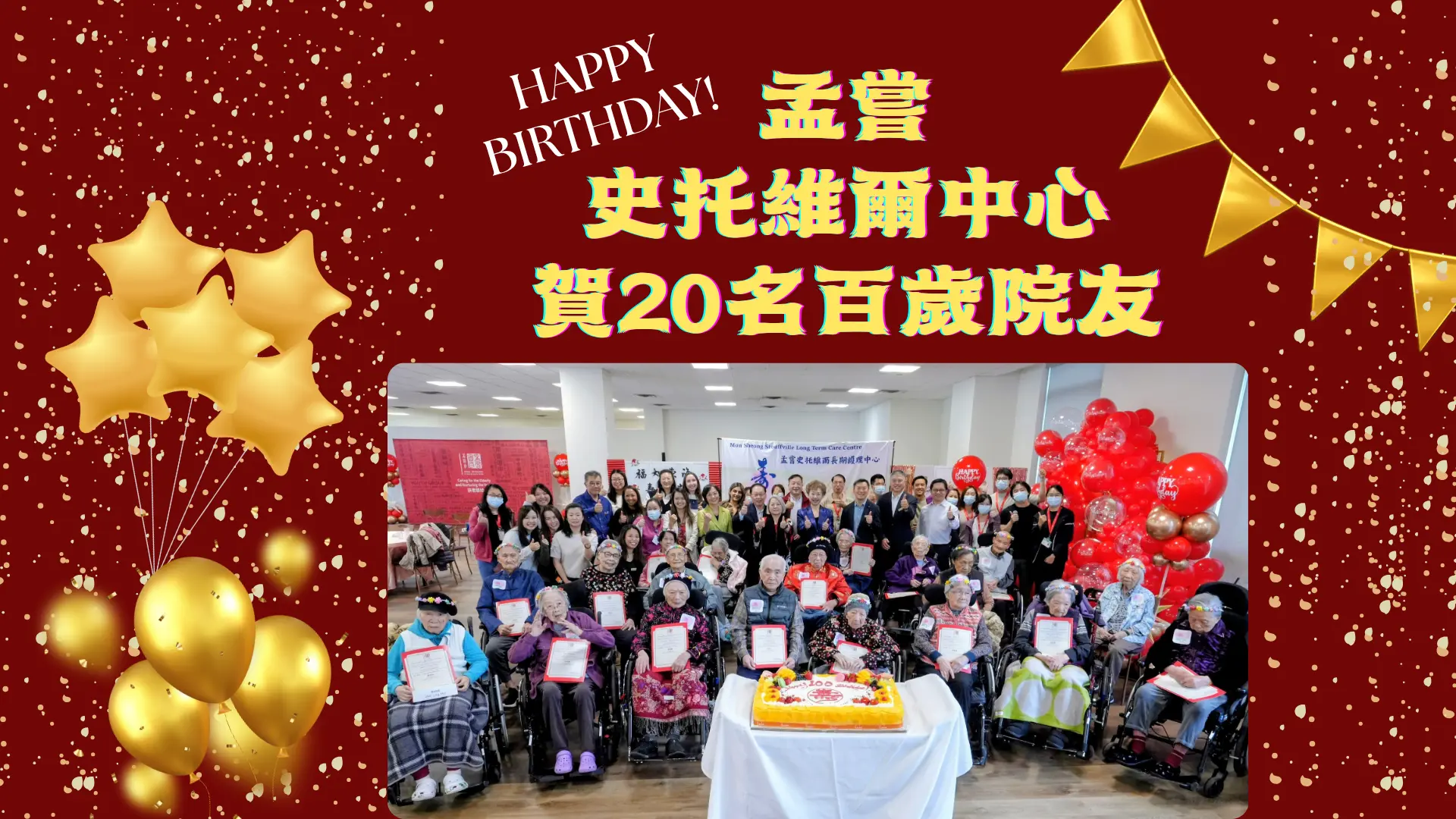 Mon_Sheong_Stouffville_LTC_Centre_Celebrates_20_Centenarians_birthday_party