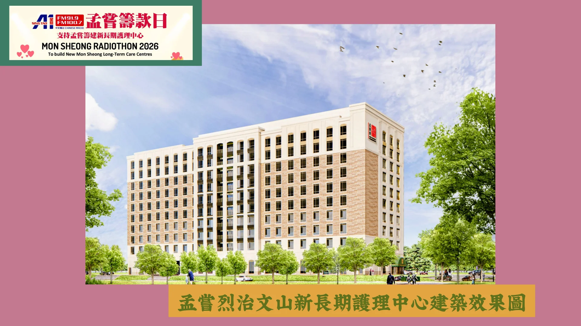 Mon_Sheong_radiothon_2026_Richmond_Hill_new_long_term_care_centre_building_photo