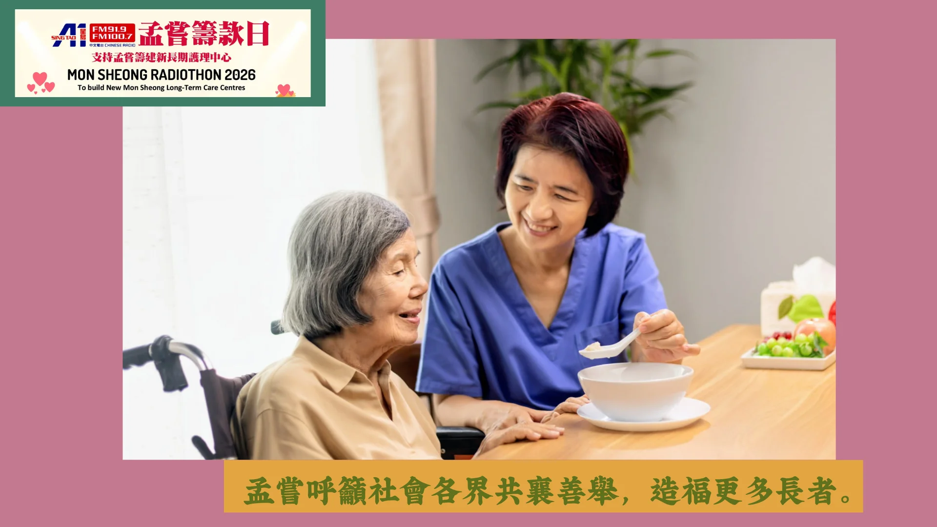 Mon_Sheong_radiothon_2026_long_term_care_centre_take_care_seniors
