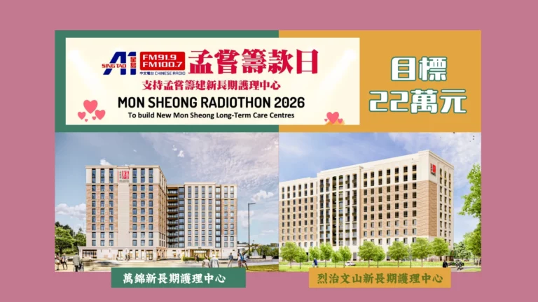 Mon_Sheong_radiothon_2026_feature_photo