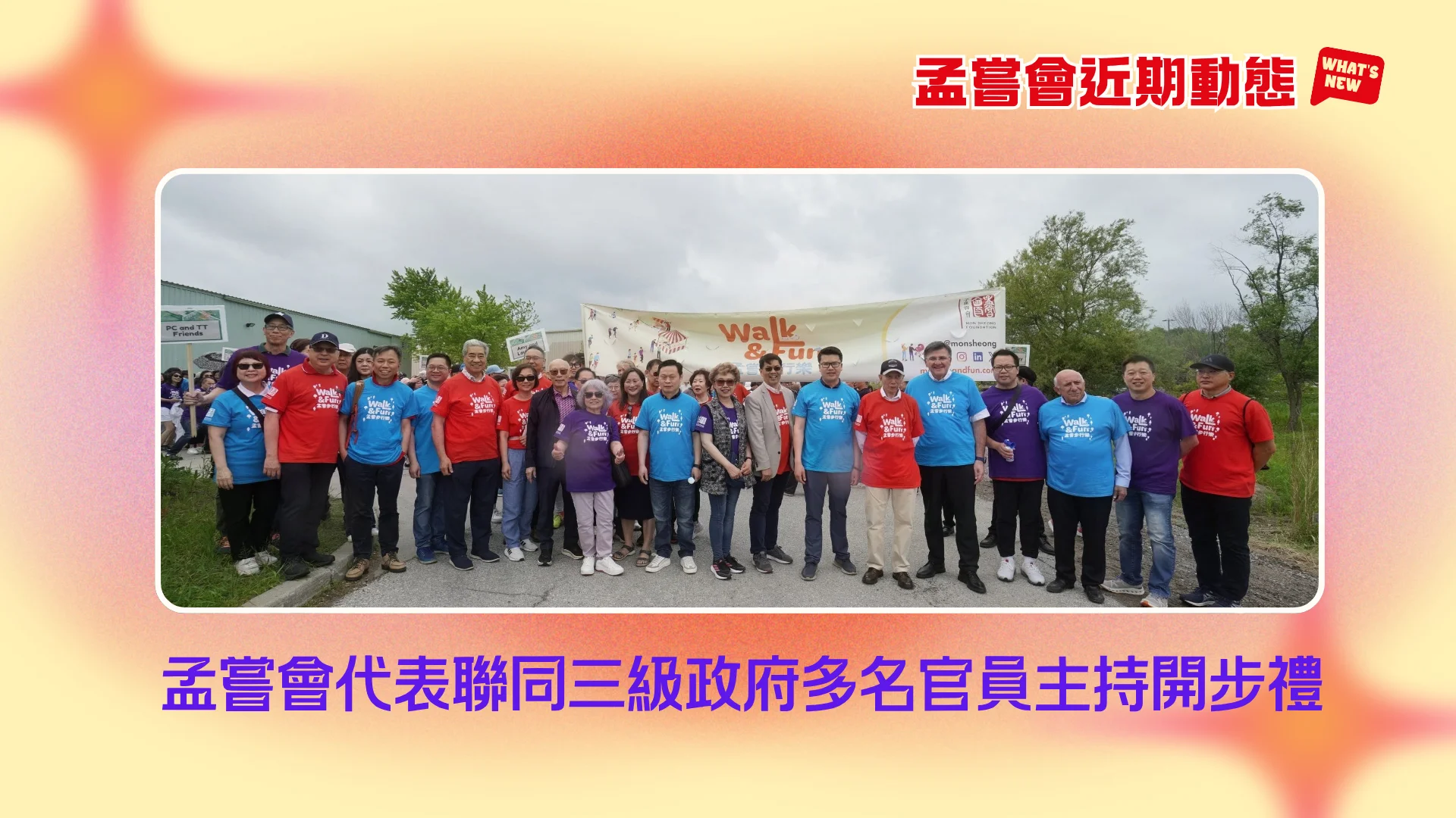 Mon_Sheong_recently_news_walkathon_2026_kick_off_ceremony