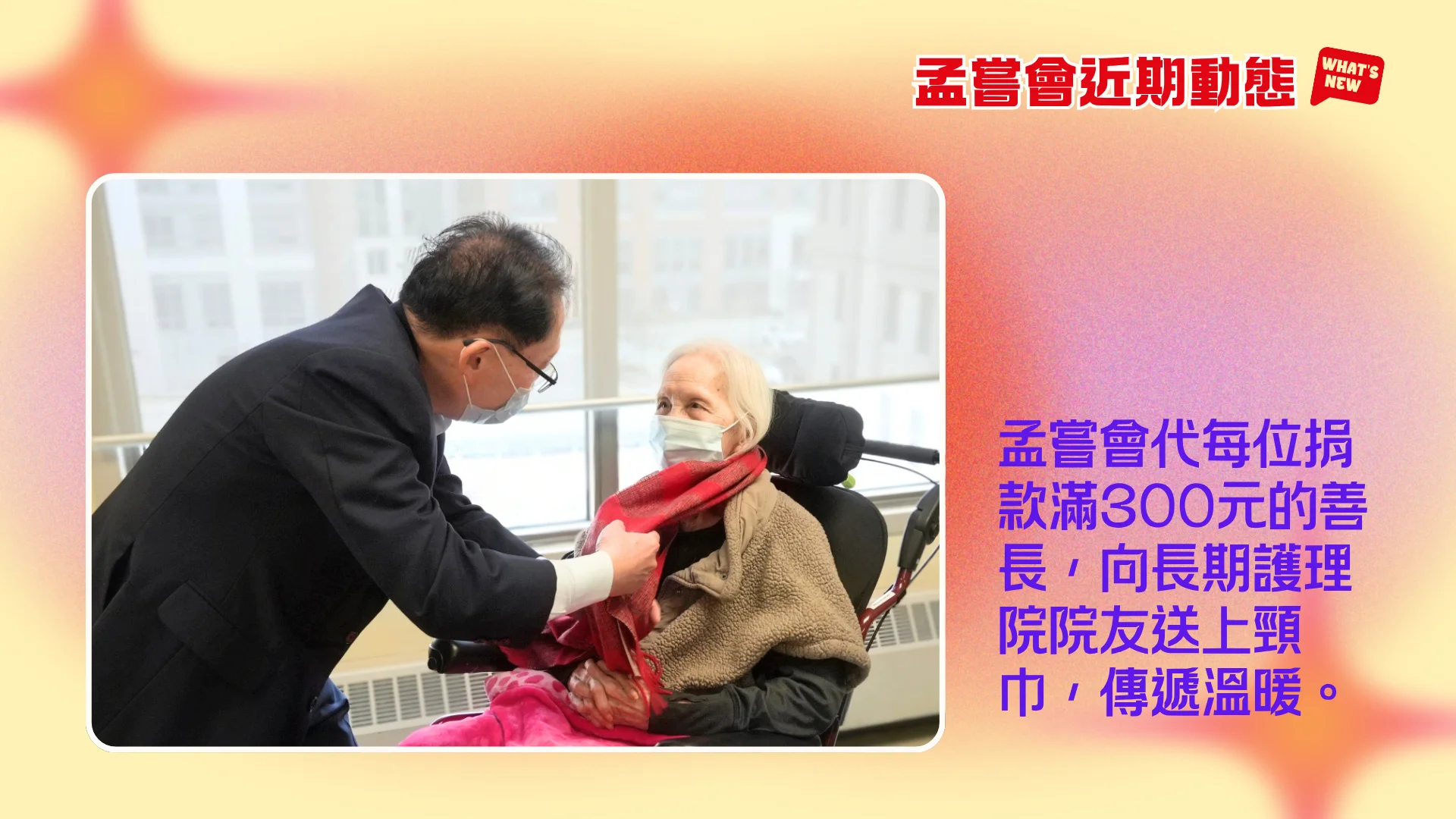 Mon_Sheong_recently_news_radiothon_2026_present_gift_to_senior