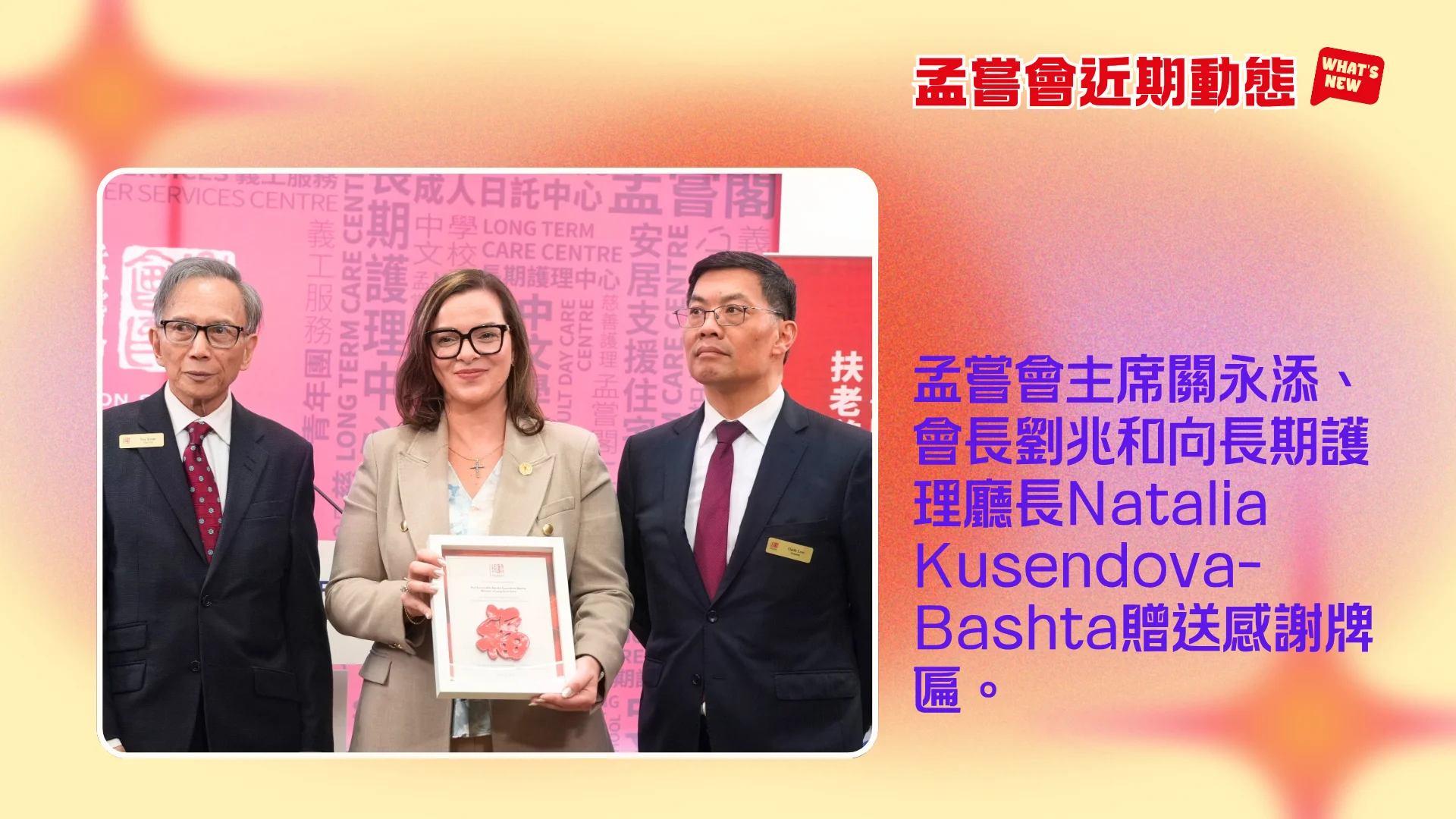 Mon_Sheong_recently_news_new_centre_opening_chair_Tim_Kwan_&_president_Mr._Lau_present_gift_to_minister_Natalia_Kusendova_Bashta