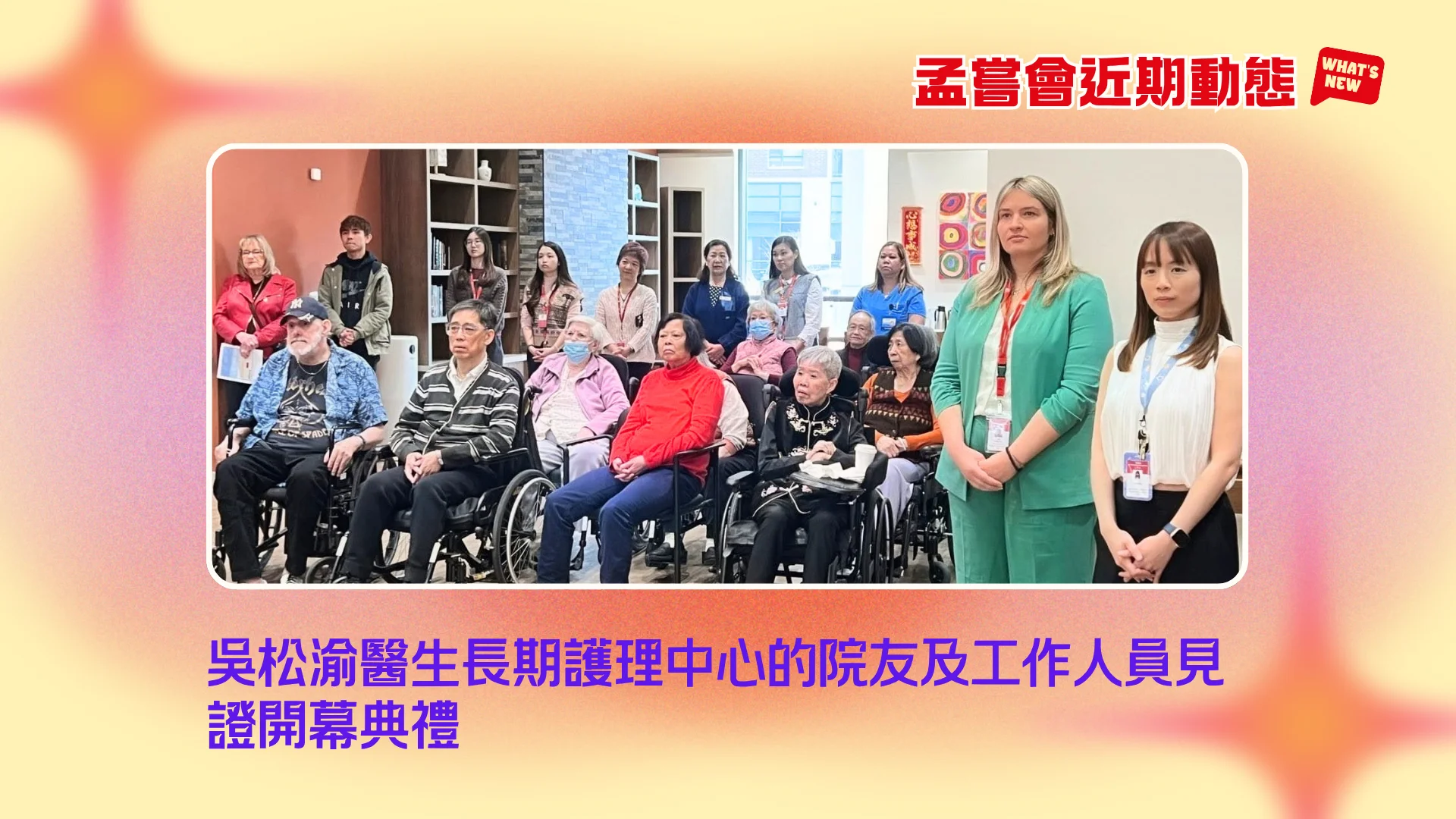 Mon_Sheong_recently_news_new_centre_opening_staff_&_volunteers_join_the_ceremony