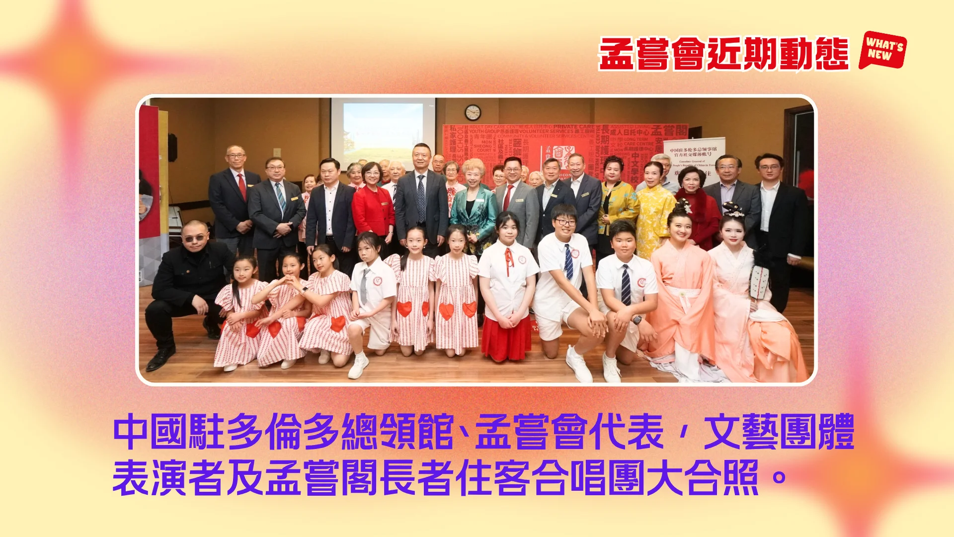 Mon_Sheong_recently_news_China_Toronto_Consul_General_visit_Mon_Sheong_Richmond_centre_with_rep._&_performers_group_photo