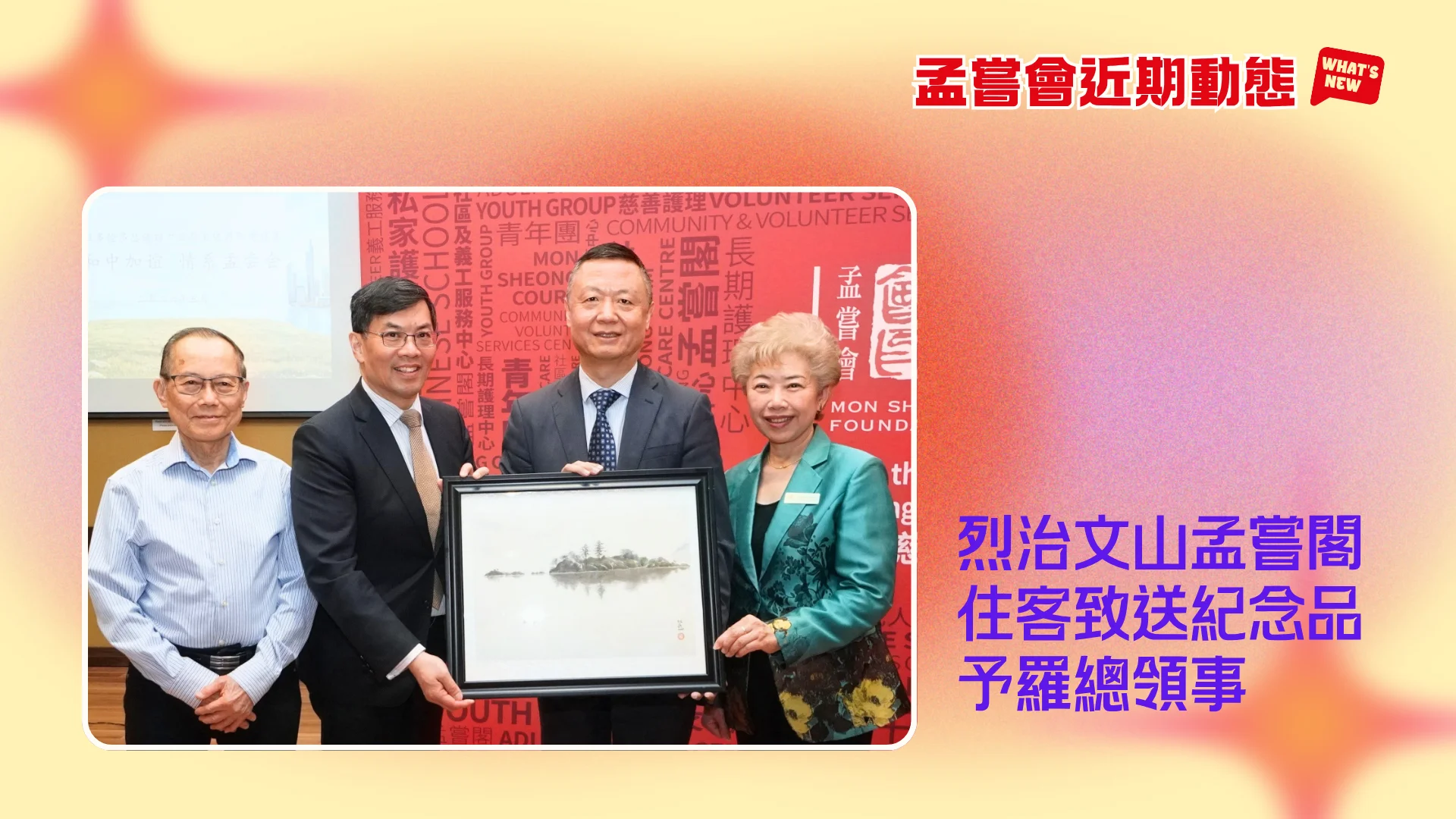 Mon_Sheong_recently_news_rep._present_gift_to_China_Toronto_Consul_General