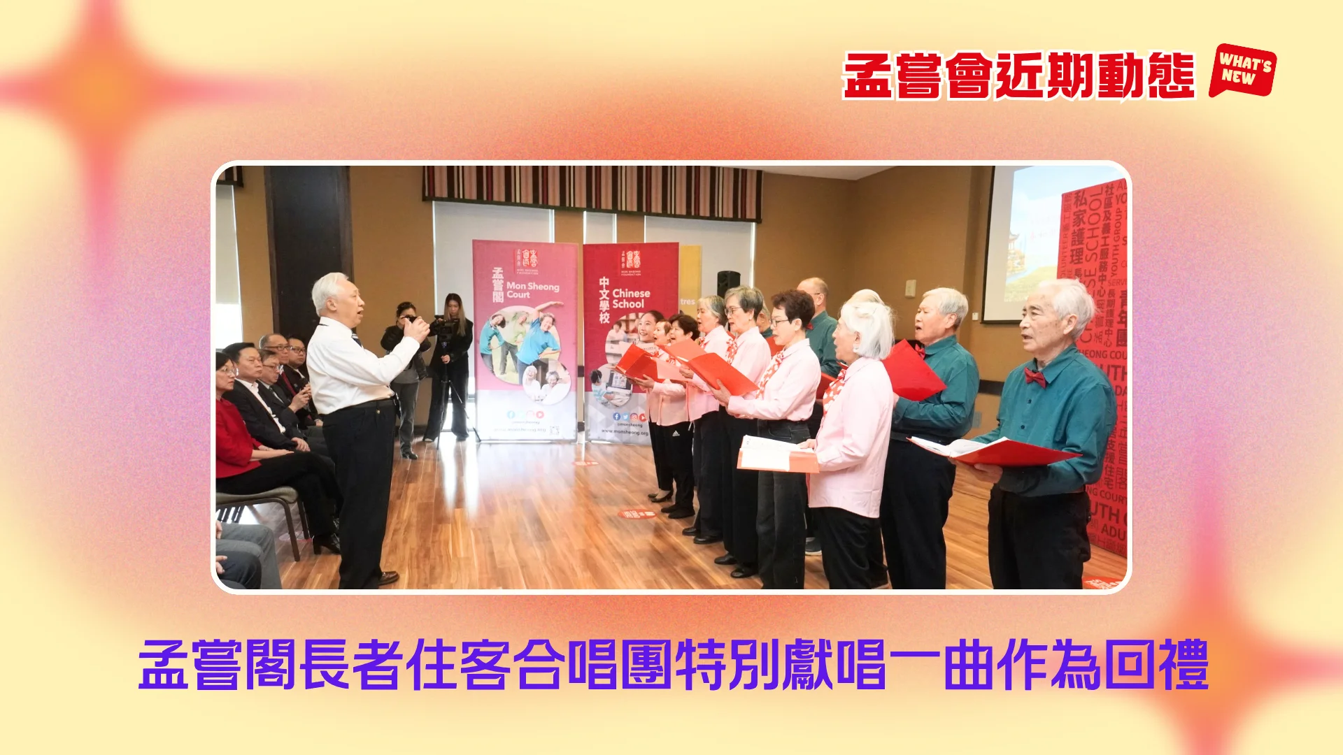 Mon_Sheong_recently_news_China_Toronto_Consul_General_visit_Mon_Sheong_Richmond_centre_resident_choir_performance