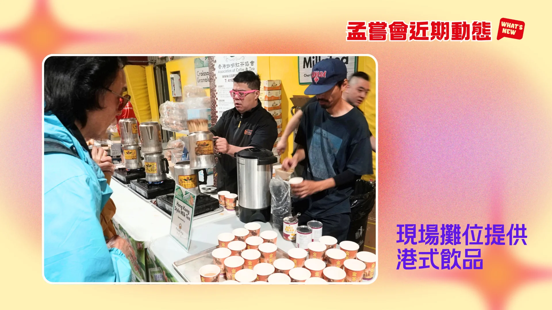 Mon_Sheong_recently_news_walkathon_2026_Hong_kong_milk_tea_booth