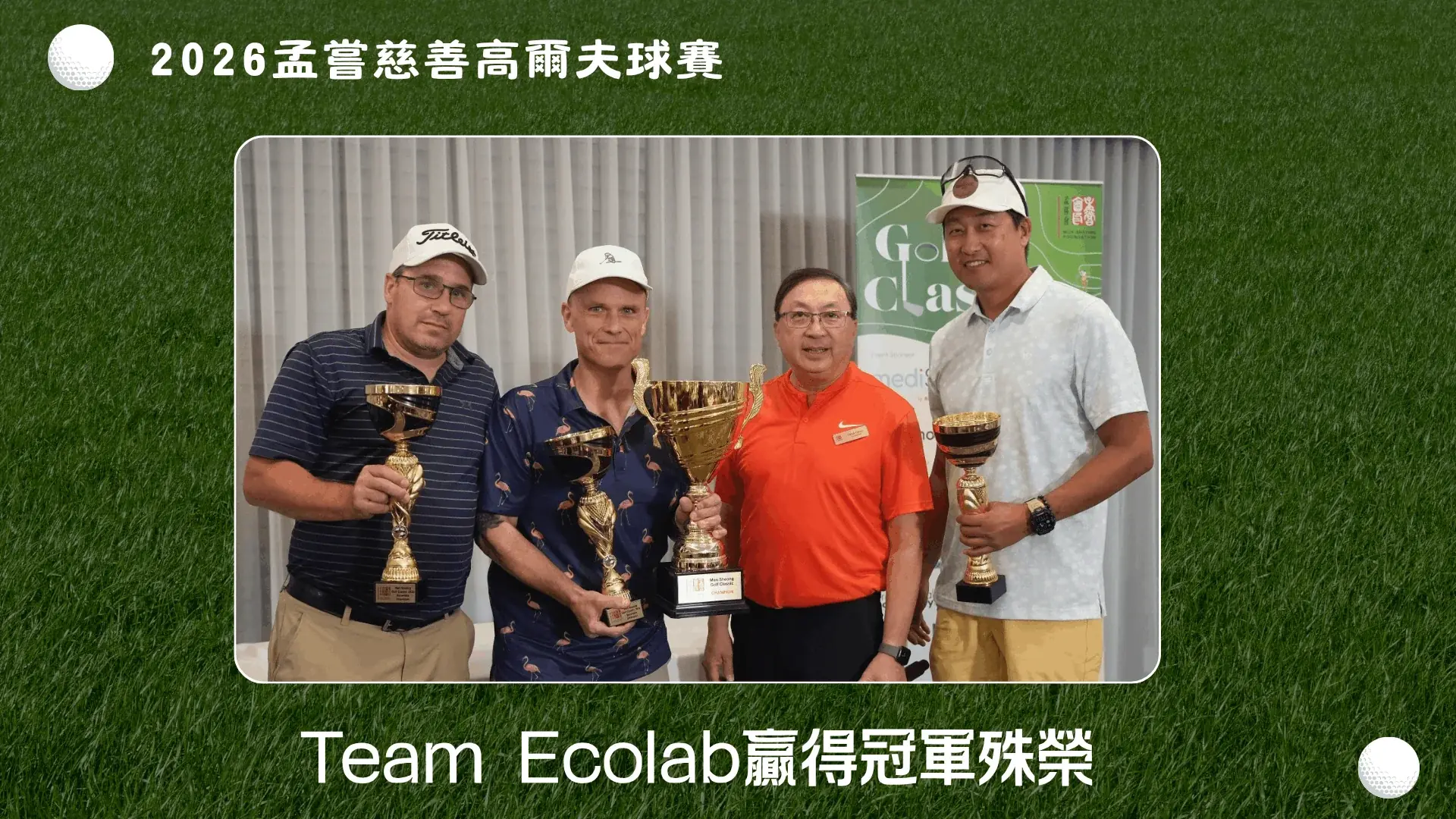 Mong_Sheong_2026_charity_golf_tournament_champion_Team_Ecolab