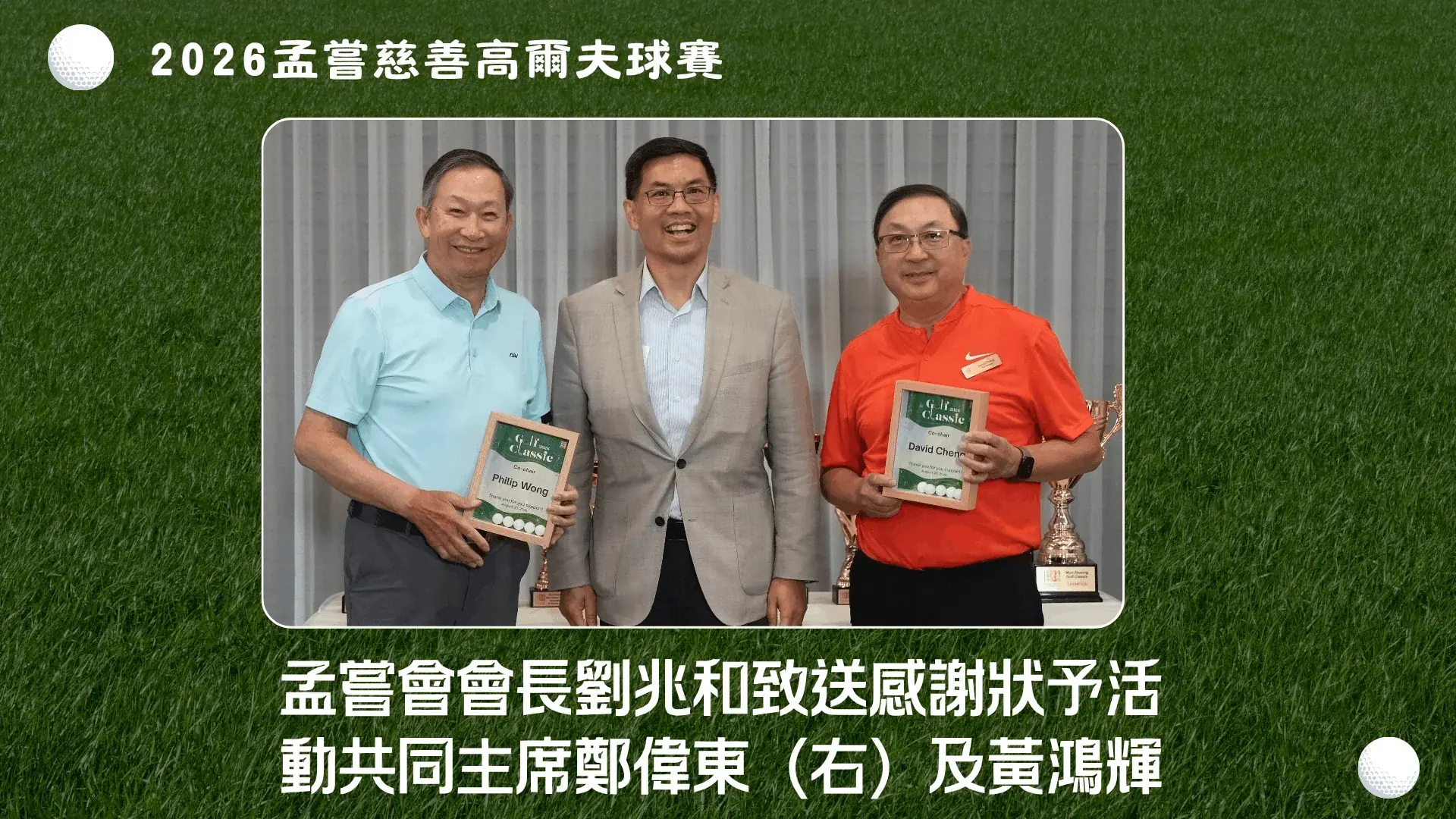 Mong_Sheong_2026_charity_golf_tournament_president_Mr_Lau_present_appreciation_plaque_to_two_co-chairs