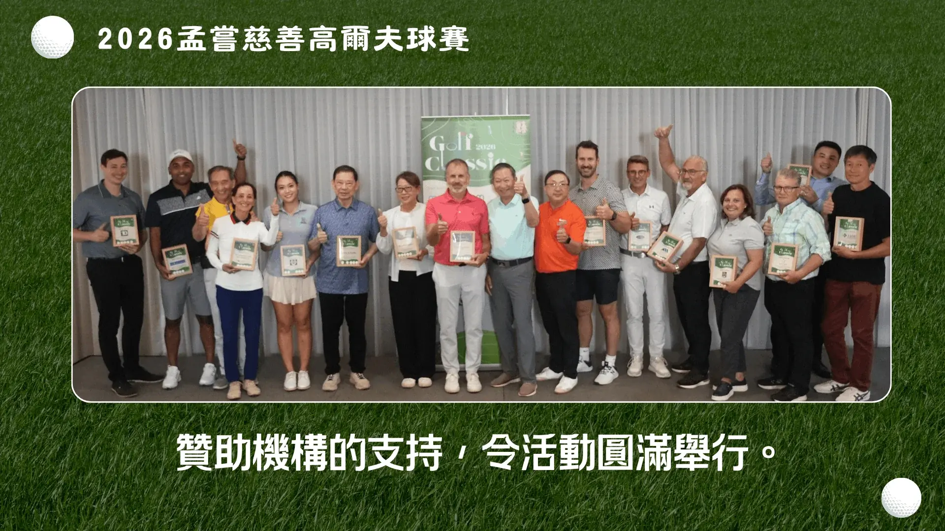 Mong_Sheong_2026_charity_golf_tournament_sponsors_group_photo