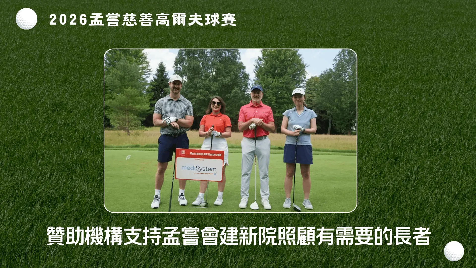 Mong_Sheong_2026_charity_golf_tournament_community_members_support_building_new_long_term_care_centre_02