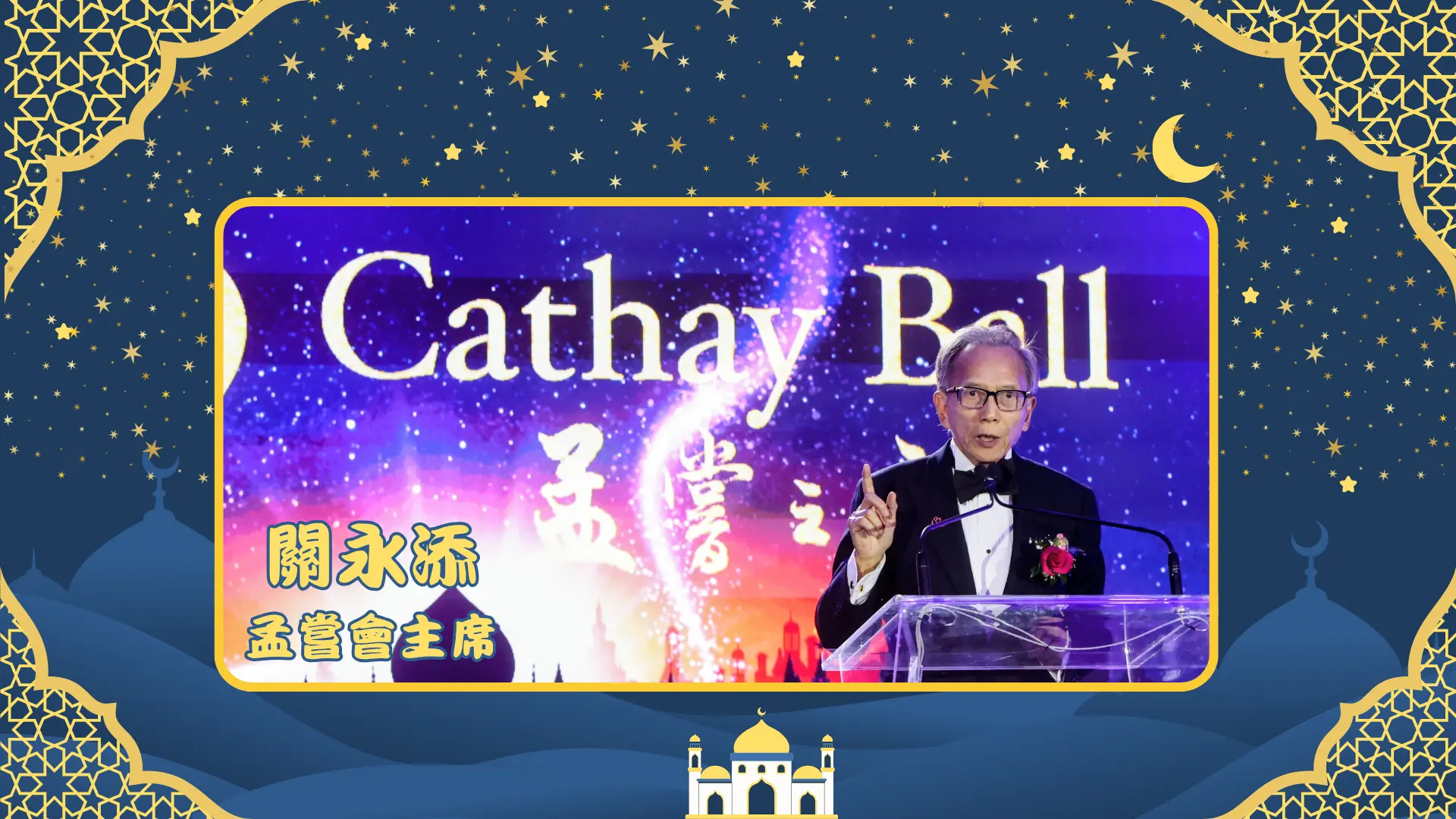 Mong_Sheong_Cathay_Ball_2025_board_chair_Tim_Kwan