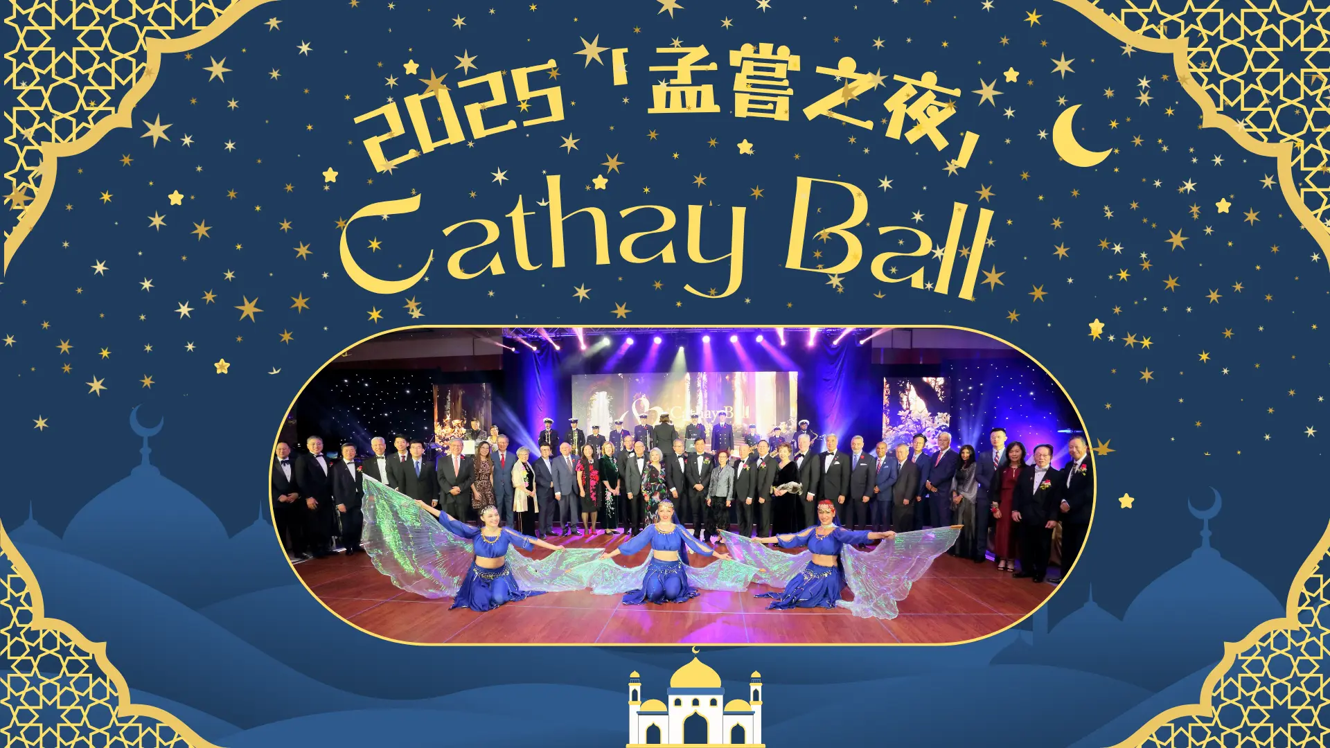 Mong_Sheong_Cathay_Ball_2025_rep._&_guests_group_photo