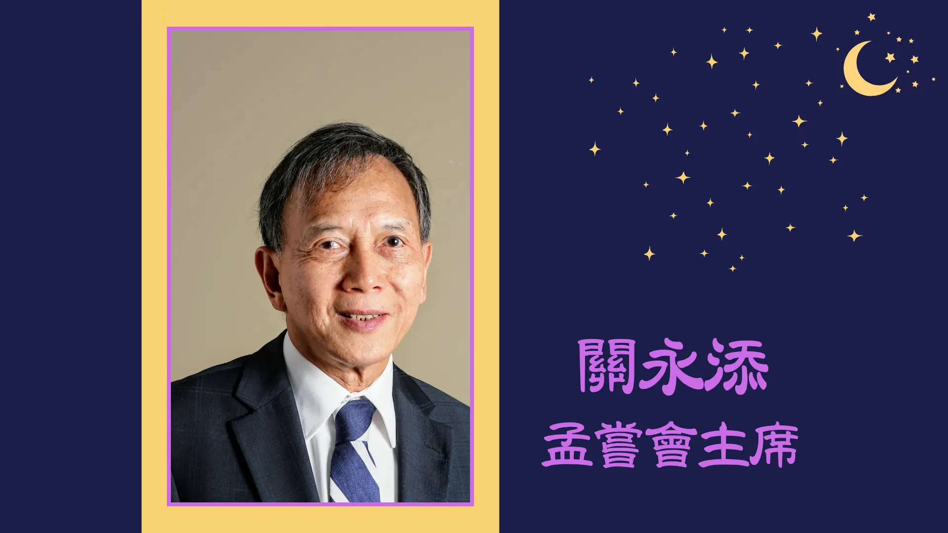 Mong_Sheong_Cathy_Ball_2025_board_chair_Tim_Kwan