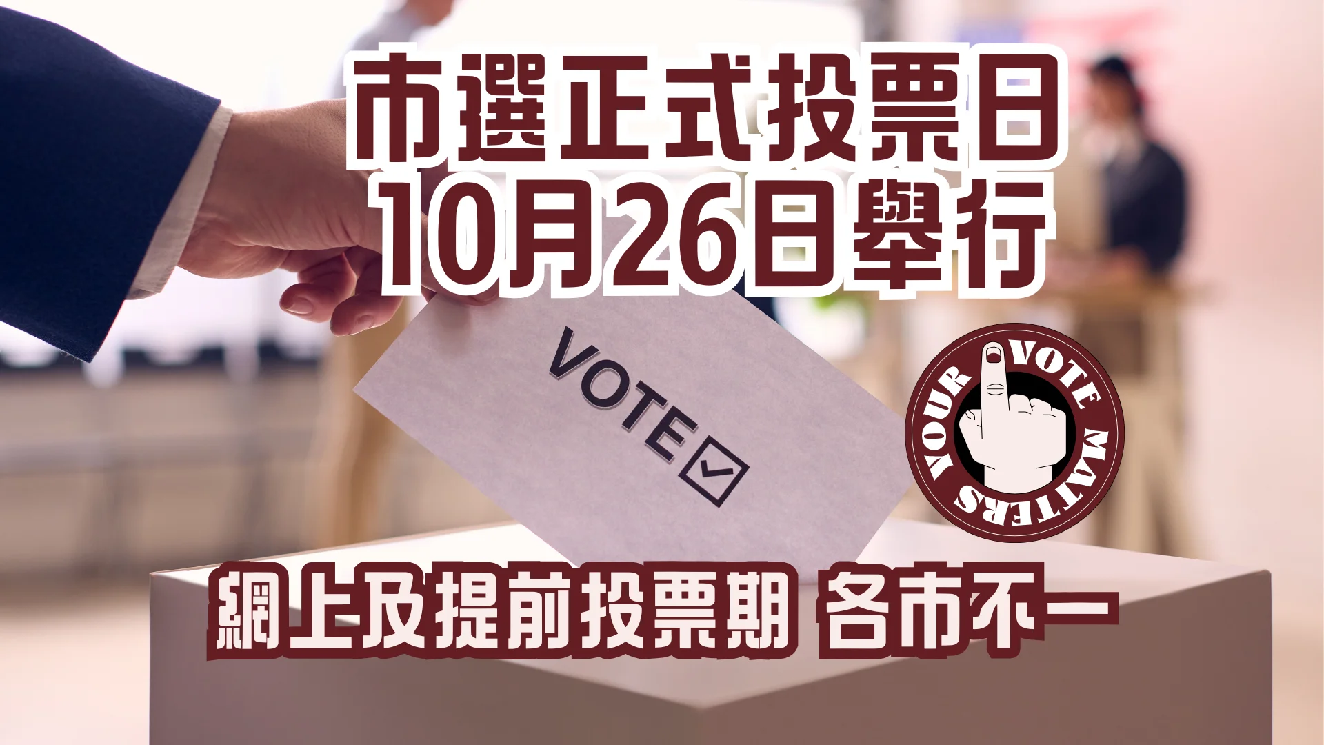 Municipal_elections_online_voting_&_advance_voting_different_dates_feature_photo