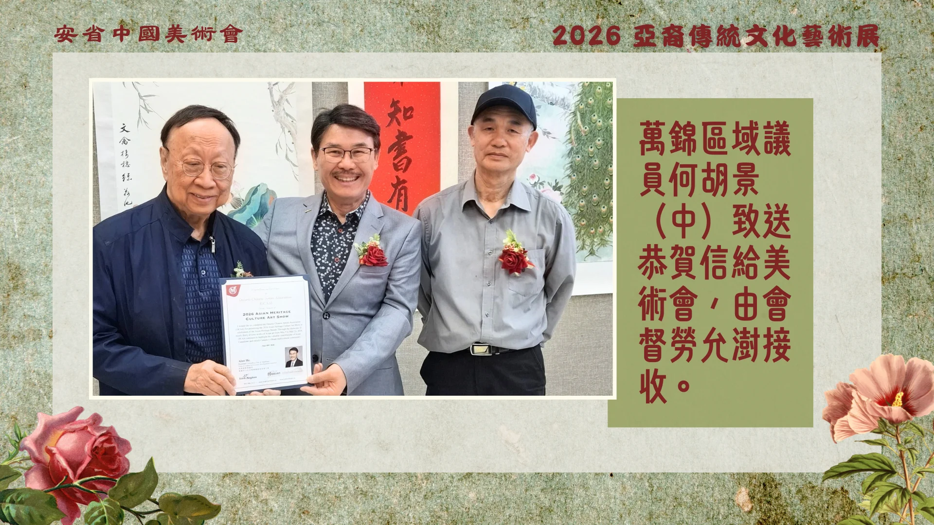OCAA_Asian_Heritage_art_exhibition_2026_Markham_regional_councillor_Alan_Ho_present_appreciation_letter
